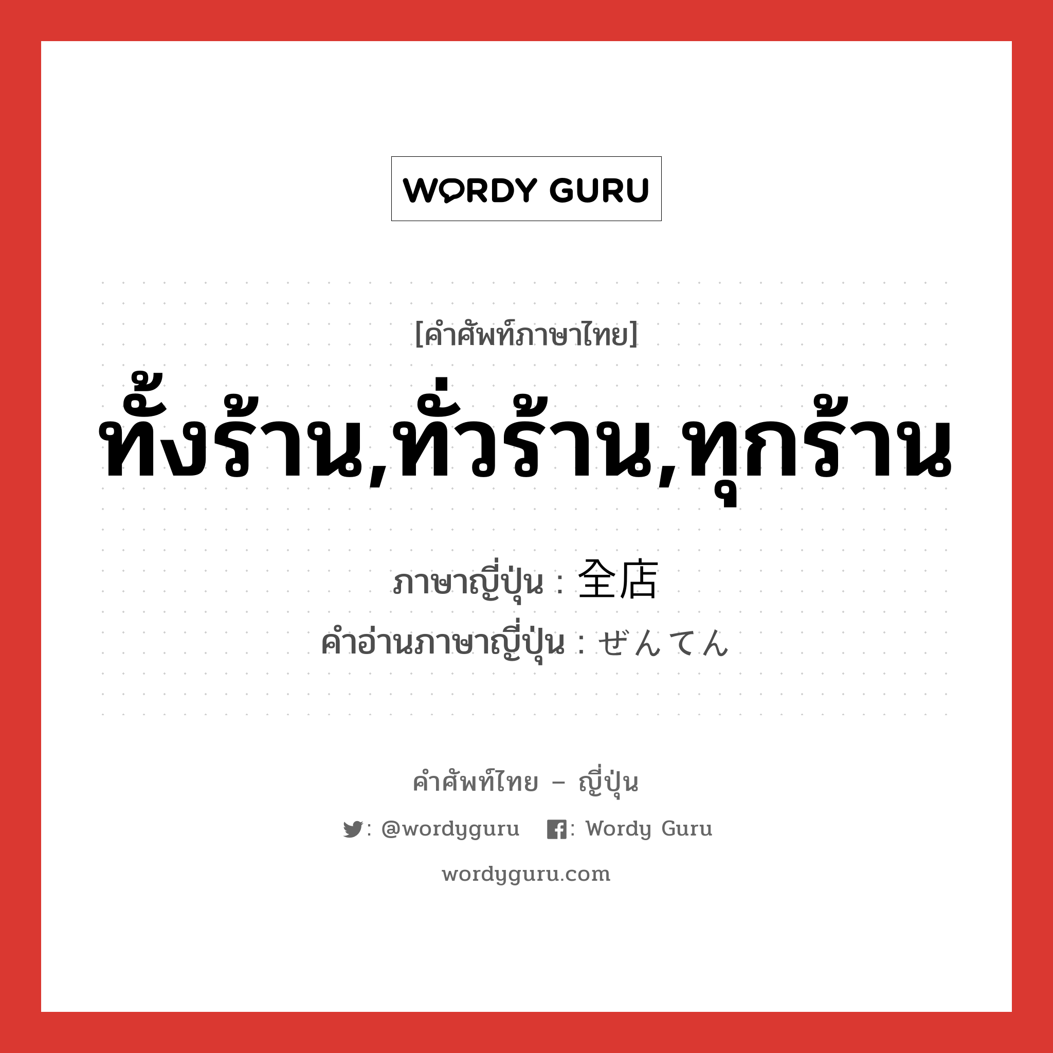 ทั้งร้าน,ทั่วร้าน,ทุกร้าน ภาษาญี่ปุ่นคืออะไร, คำศัพท์ภาษาไทย - ญี่ปุ่น ทั้งร้าน,ทั่วร้าน,ทุกร้าน ภาษาญี่ปุ่น 全店 คำอ่านภาษาญี่ปุ่น ぜんてん หมวด n หมวด n