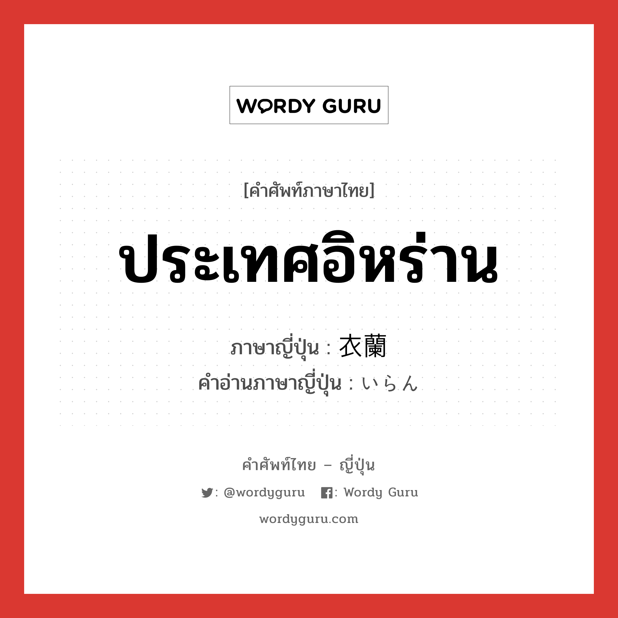 ประเทศอิหร่าน ภาษาญี่ปุ่นคืออะไร, คำศัพท์ภาษาไทย - ญี่ปุ่น ประเทศอิหร่าน ภาษาญี่ปุ่น 衣蘭 คำอ่านภาษาญี่ปุ่น いらん หมวด n หมวด n