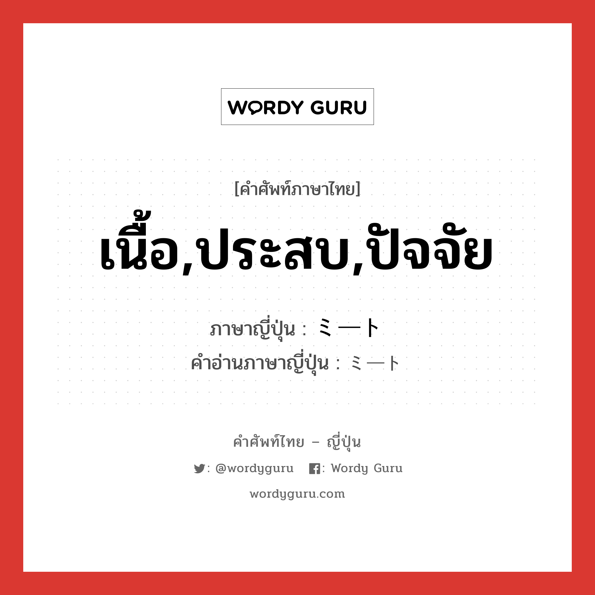 เนื้อ,ประสบ,ปัจจัย ภาษาญี่ปุ่นคืออะไร, คำศัพท์ภาษาไทย - ญี่ปุ่น เนื้อ,ประสบ,ปัจจัย ภาษาญี่ปุ่น ミート คำอ่านภาษาญี่ปุ่น ミート หมวด n หมวด n