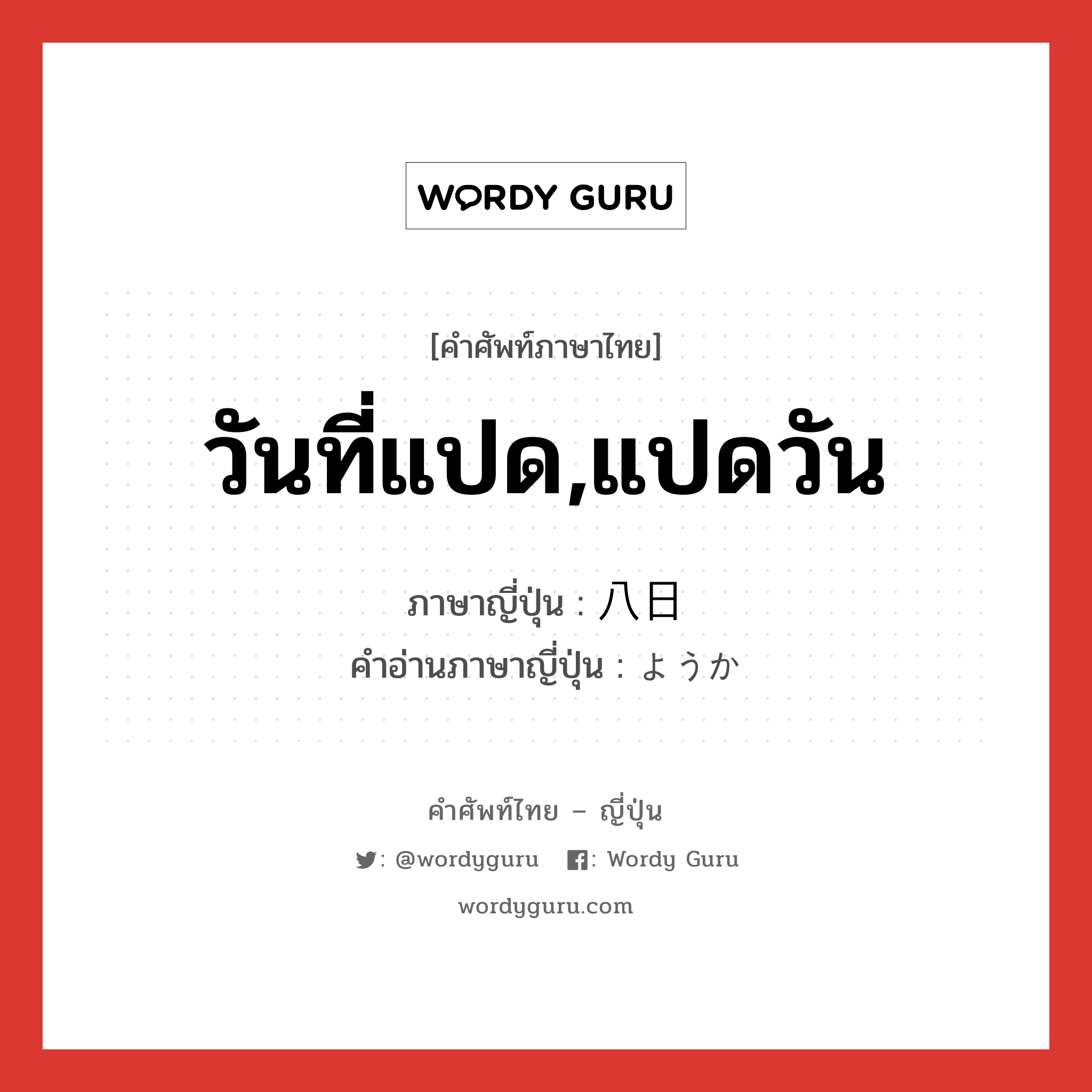 วันที่แปด,แปดวัน ภาษาญี่ปุ่นคืออะไร, คำศัพท์ภาษาไทย - ญี่ปุ่น วันที่แปด,แปดวัน ภาษาญี่ปุ่น 八日 คำอ่านภาษาญี่ปุ่น ようか หมวด n หมวด n