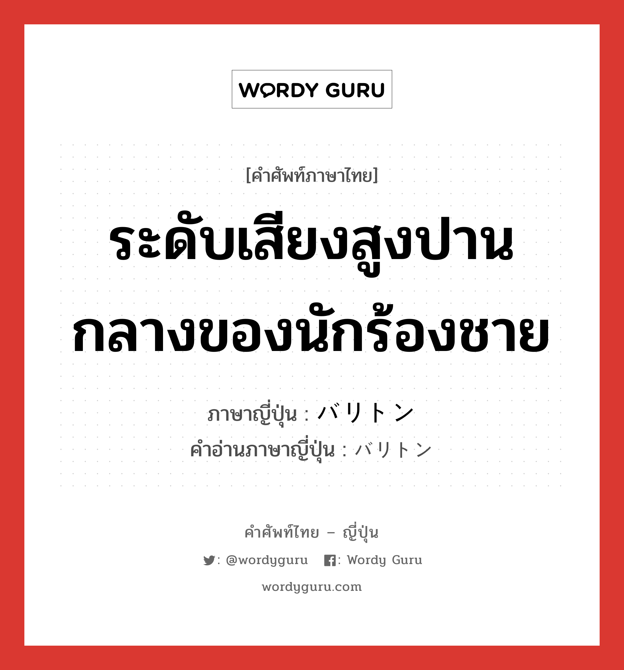 ระดับเสียงสูงปานกลางของนักร้องชาย ภาษาญี่ปุ่นคืออะไร, คำศัพท์ภาษาไทย - ญี่ปุ่น ระดับเสียงสูงปานกลางของนักร้องชาย ภาษาญี่ปุ่น バリトン คำอ่านภาษาญี่ปุ่น バリトン หมวด n หมวด n