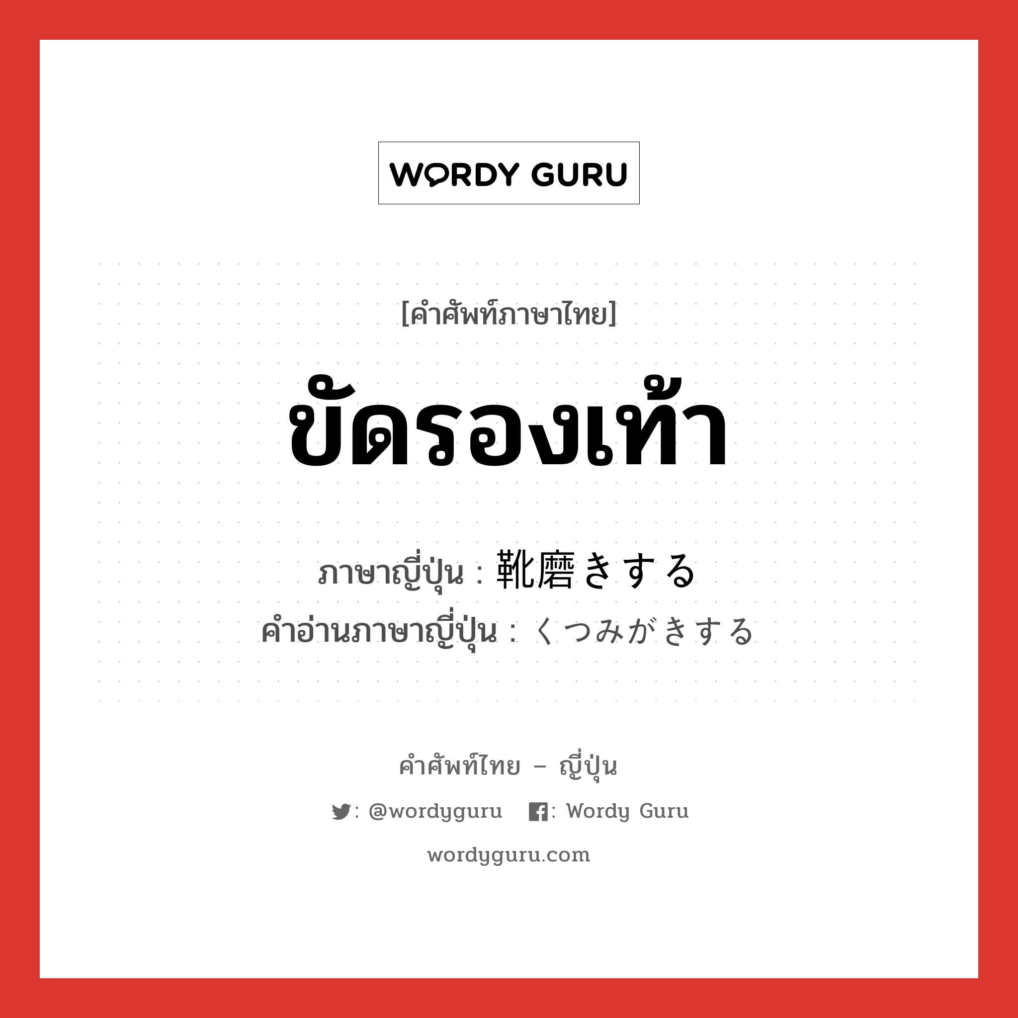 ขัดรองเท้า ภาษาญี่ปุ่นคืออะไร, คำศัพท์ภาษาไทย - ญี่ปุ่น ขัดรองเท้า ภาษาญี่ปุ่น 靴磨きする คำอ่านภาษาญี่ปุ่น くつみがきする หมวด v หมวด v