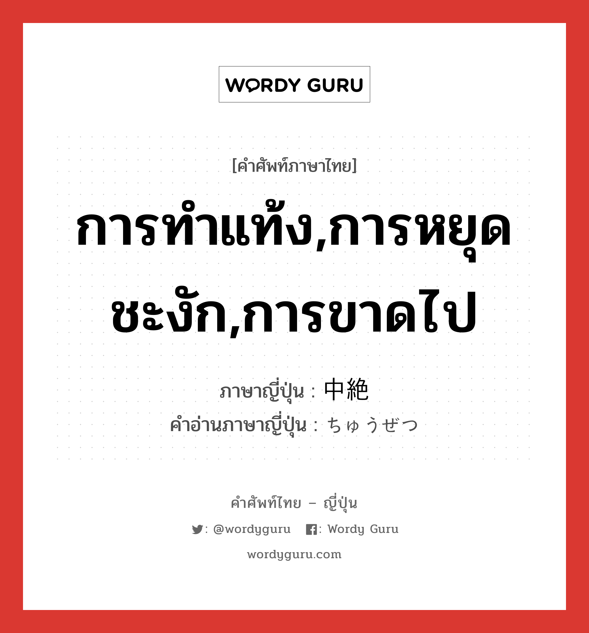 การทำแท้ง,การหยุดชะงัก,การขาดไป ภาษาญี่ปุ่นคืออะไร, คำศัพท์ภาษาไทย - ญี่ปุ่น การทำแท้ง,การหยุดชะงัก,การขาดไป ภาษาญี่ปุ่น 中絶 คำอ่านภาษาญี่ปุ่น ちゅうぜつ หมวด n หมวด n