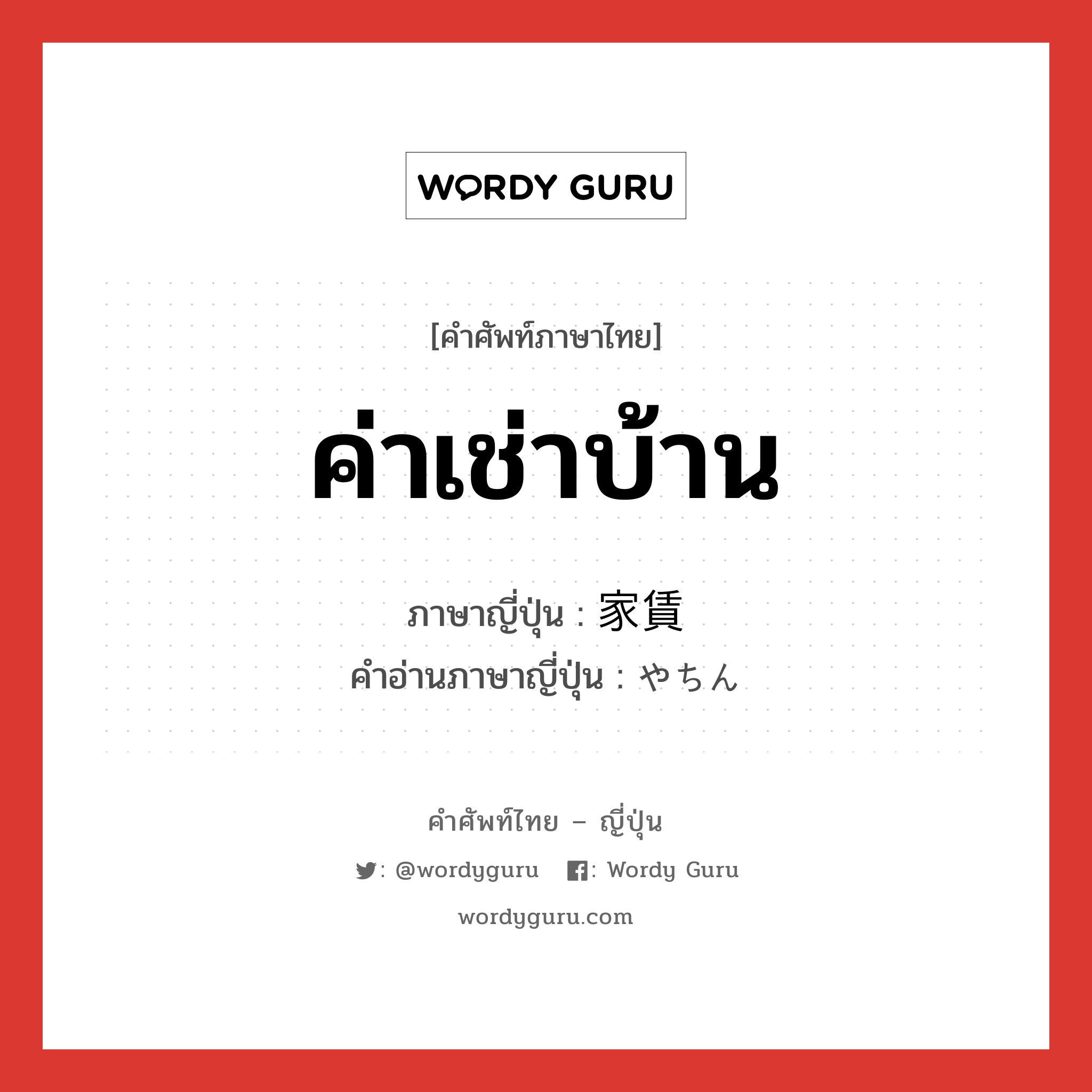 ค่าเช่าบ้าน ภาษาญี่ปุ่นคืออะไร, คำศัพท์ภาษาไทย - ญี่ปุ่น ค่าเช่าบ้าน ภาษาญี่ปุ่น 家賃 คำอ่านภาษาญี่ปุ่น やちん หมวด n หมวด n