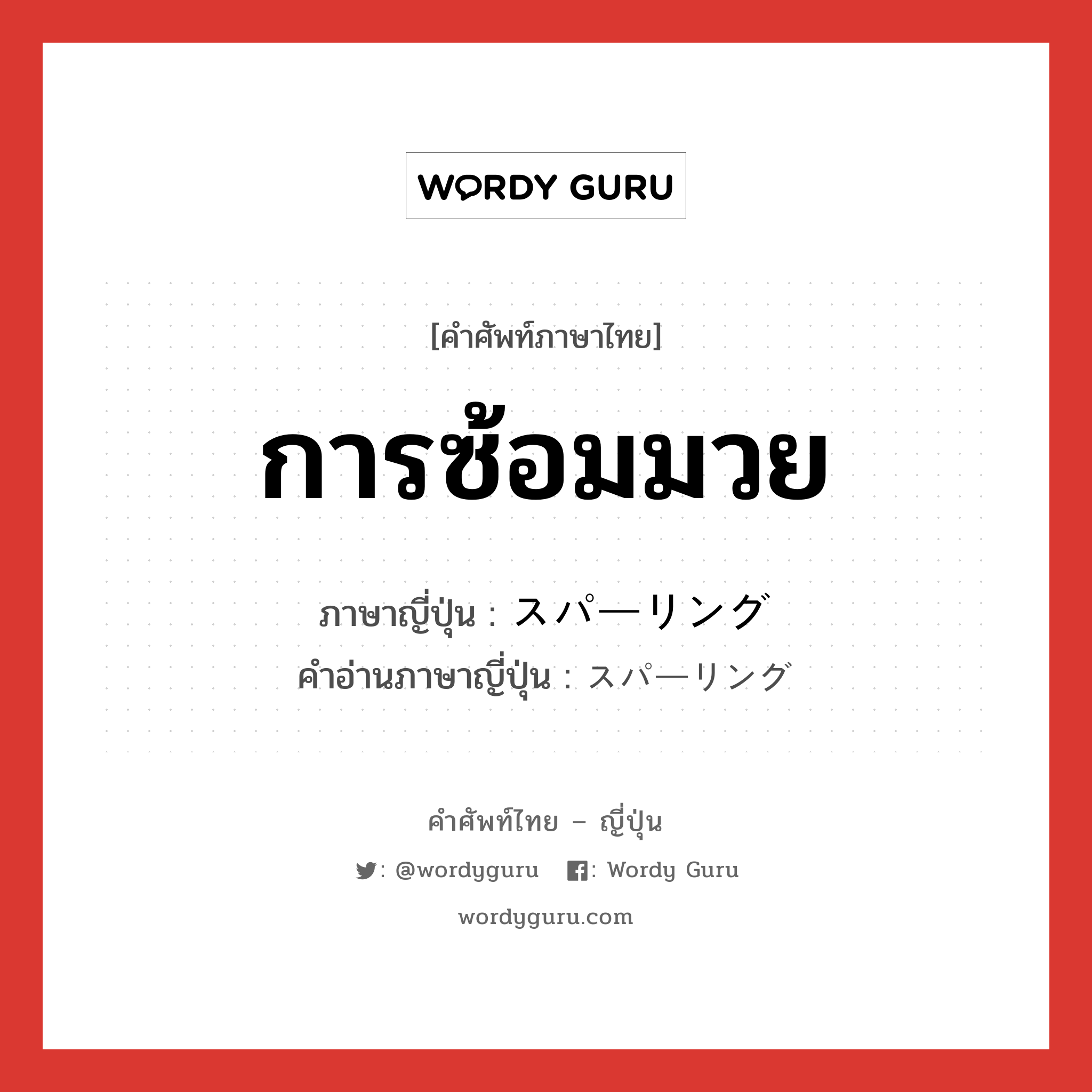 การซ้อมมวย ภาษาญี่ปุ่นคืออะไร, คำศัพท์ภาษาไทย - ญี่ปุ่น การซ้อมมวย ภาษาญี่ปุ่น スパーリング คำอ่านภาษาญี่ปุ่น スパーリング หมวด n หมวด n