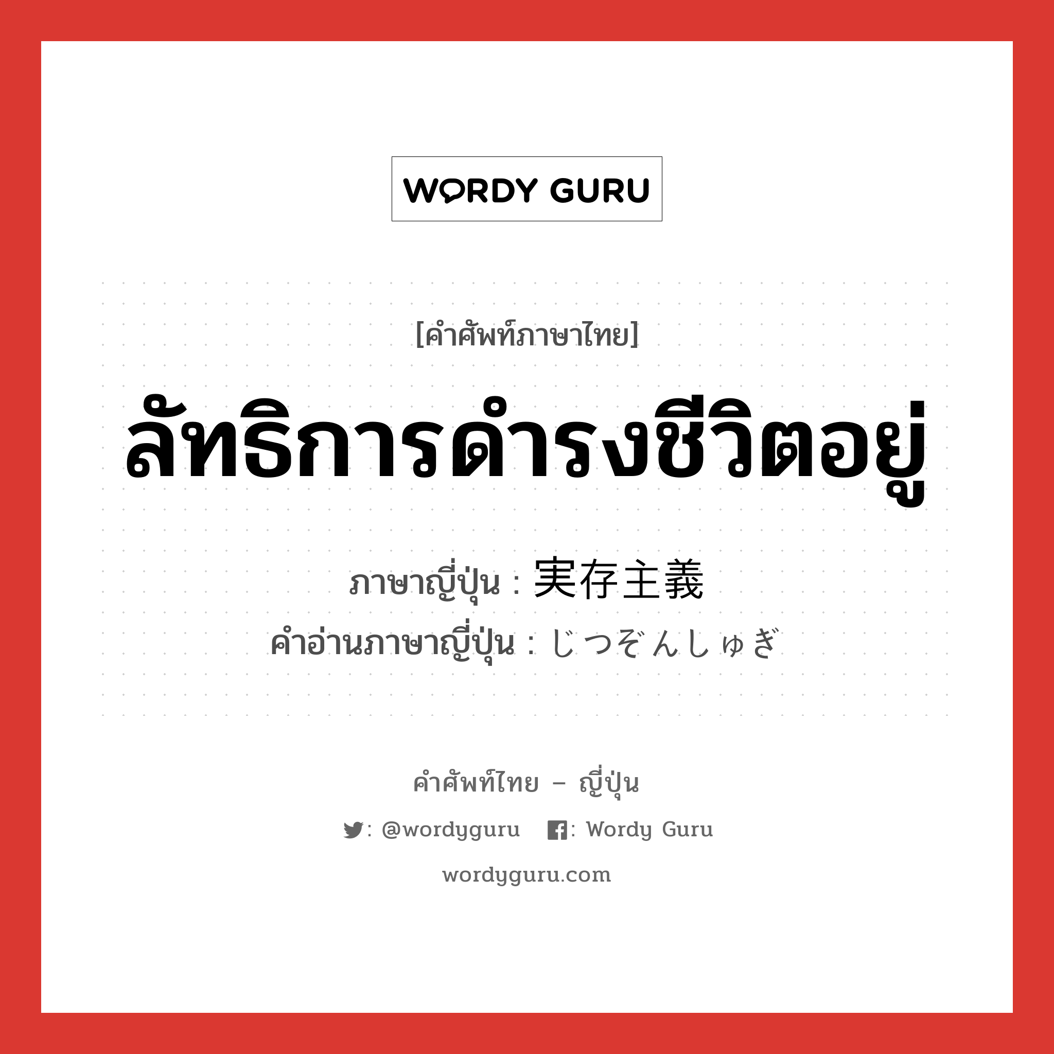 ลัทธิการดำรงชีวิตอยู่ ภาษาญี่ปุ่นคืออะไร, คำศัพท์ภาษาไทย - ญี่ปุ่น ลัทธิการดำรงชีวิตอยู่ ภาษาญี่ปุ่น 実存主義 คำอ่านภาษาญี่ปุ่น じつぞんしゅぎ หมวด n หมวด n