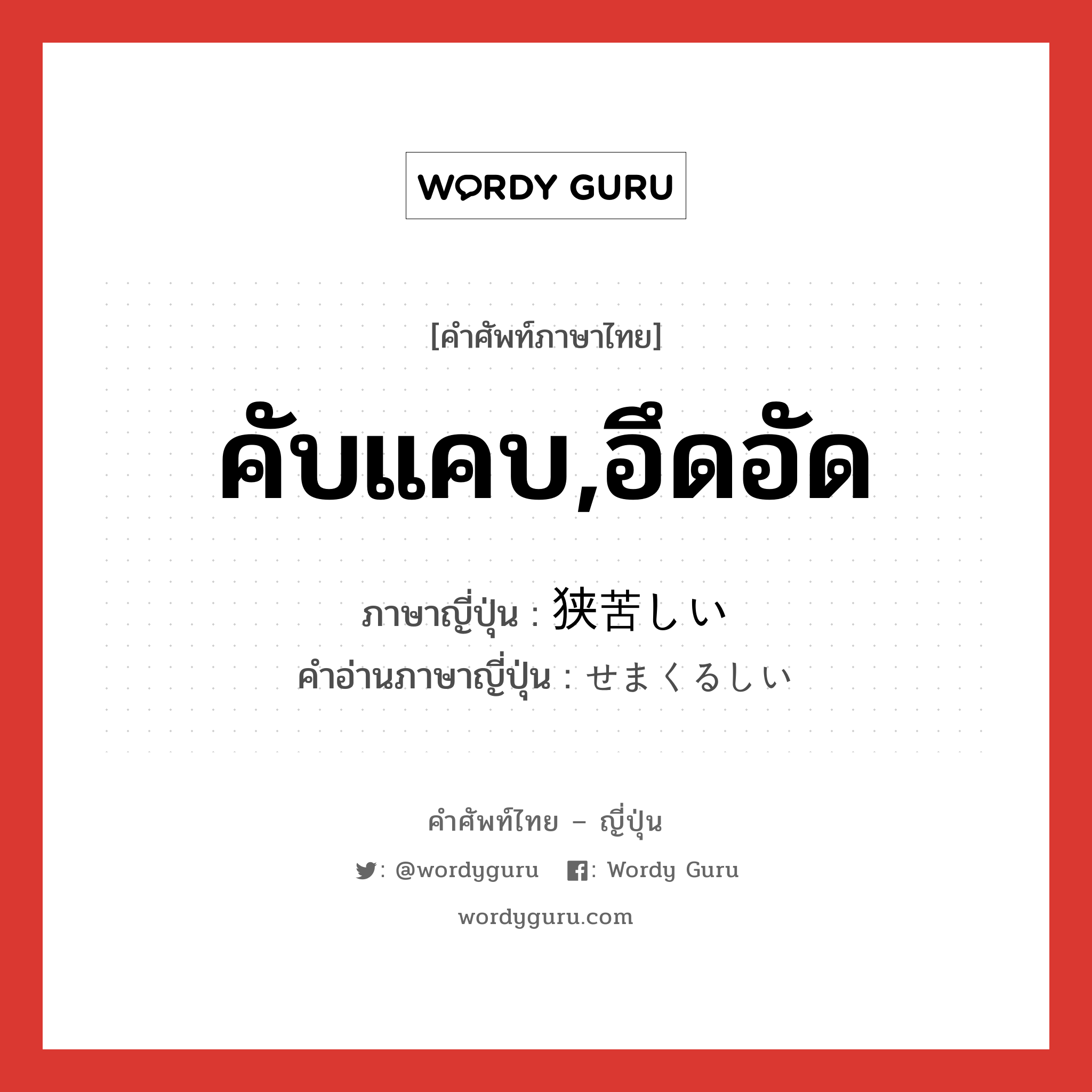 คับแคบ,อึดอัด ภาษาญี่ปุ่นคืออะไร, คำศัพท์ภาษาไทย - ญี่ปุ่น คับแคบ,อึดอัด ภาษาญี่ปุ่น 狭苦しい คำอ่านภาษาญี่ปุ่น せまくるしい หมวด adj-i หมวด adj-i