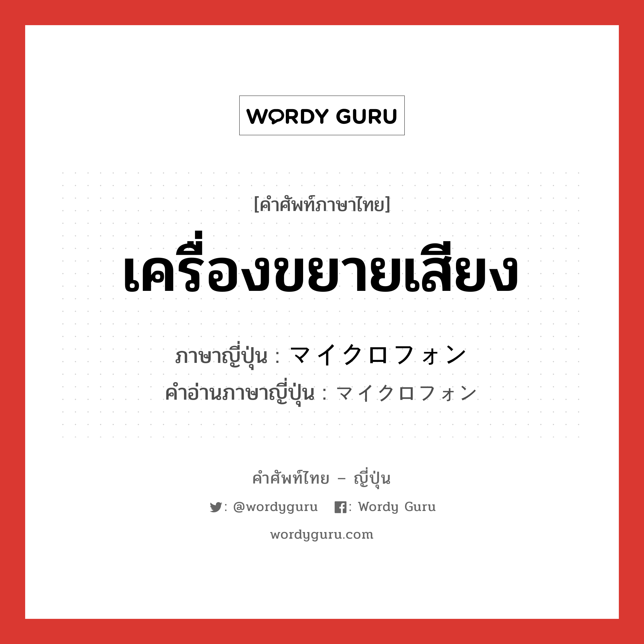 เครื่องขยายเสียง ภาษาญี่ปุ่นคืออะไร, คำศัพท์ภาษาไทย - ญี่ปุ่น เครื่องขยายเสียง ภาษาญี่ปุ่น マイクロフォン คำอ่านภาษาญี่ปุ่น マイクロフォン หมวด n หมวด n