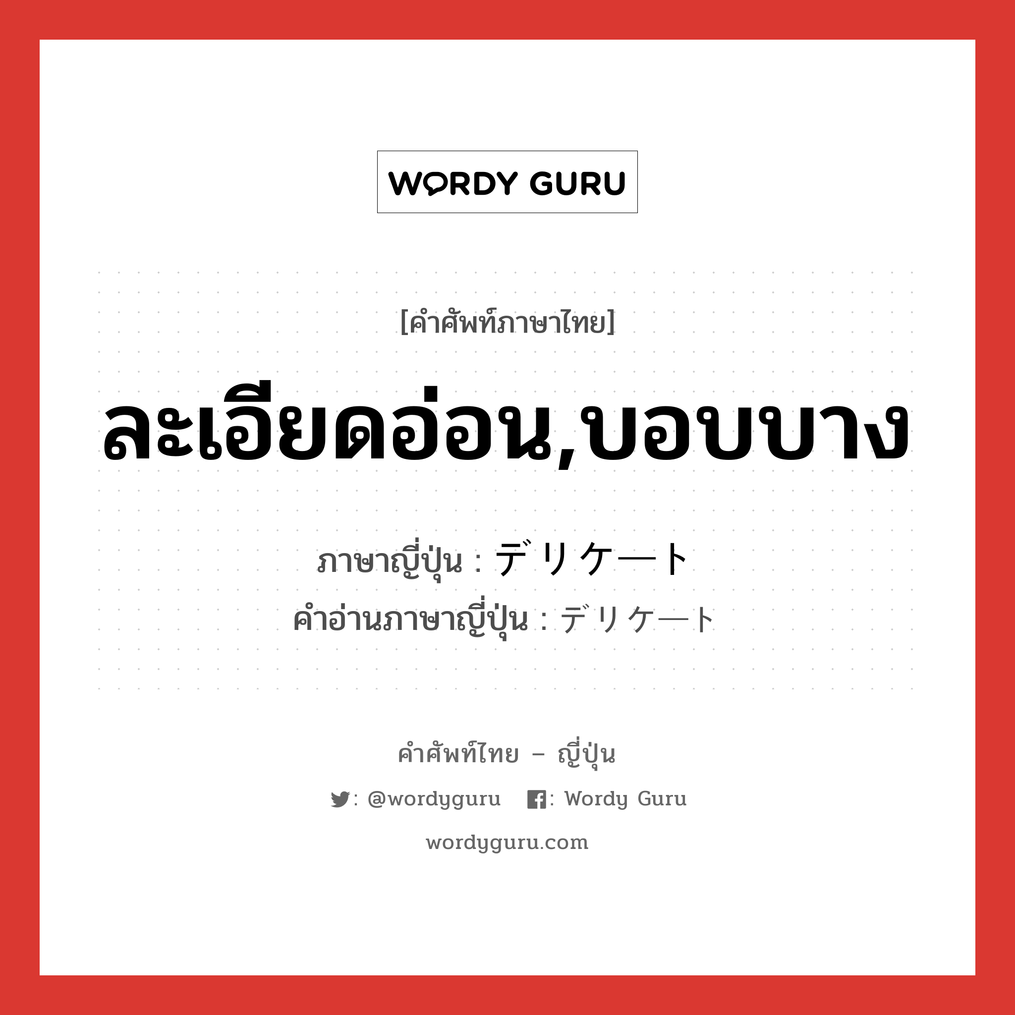 ละเอียดอ่อน,บอบบาง ภาษาญี่ปุ่นคืออะไร, คำศัพท์ภาษาไทย - ญี่ปุ่น ละเอียดอ่อน,บอบบาง ภาษาญี่ปุ่น デリケート คำอ่านภาษาญี่ปุ่น デリケート หมวด adj-na หมวด adj-na