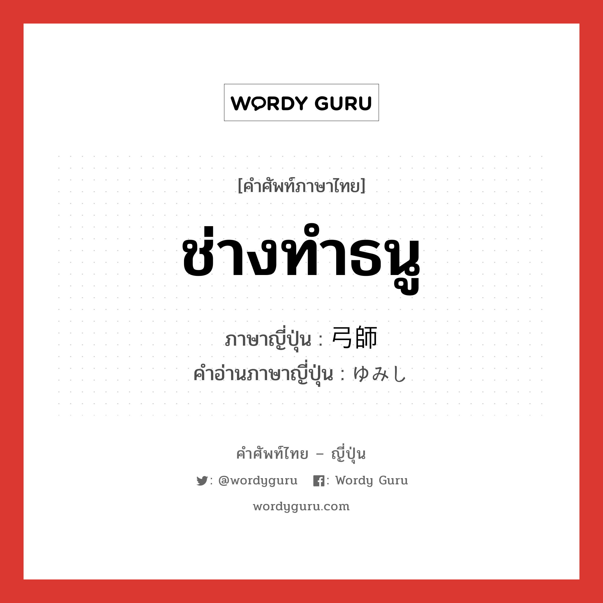 ช่างทำธนู ภาษาญี่ปุ่นคืออะไร, คำศัพท์ภาษาไทย - ญี่ปุ่น ช่างทำธนู ภาษาญี่ปุ่น 弓師 คำอ่านภาษาญี่ปุ่น ゆみし หมวด n หมวด n