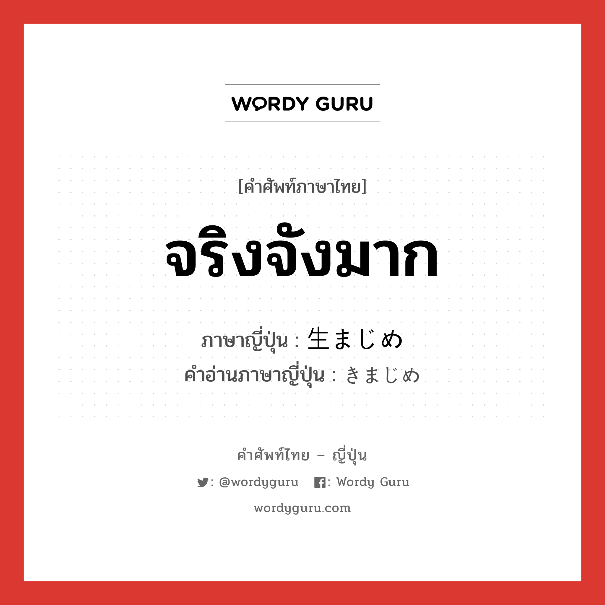 จริงจังมาก ภาษาญี่ปุ่นคืออะไร, คำศัพท์ภาษาไทย - ญี่ปุ่น จริงจังมาก ภาษาญี่ปุ่น 生まじめ คำอ่านภาษาญี่ปุ่น きまじめ หมวด adj-na หมวด adj-na