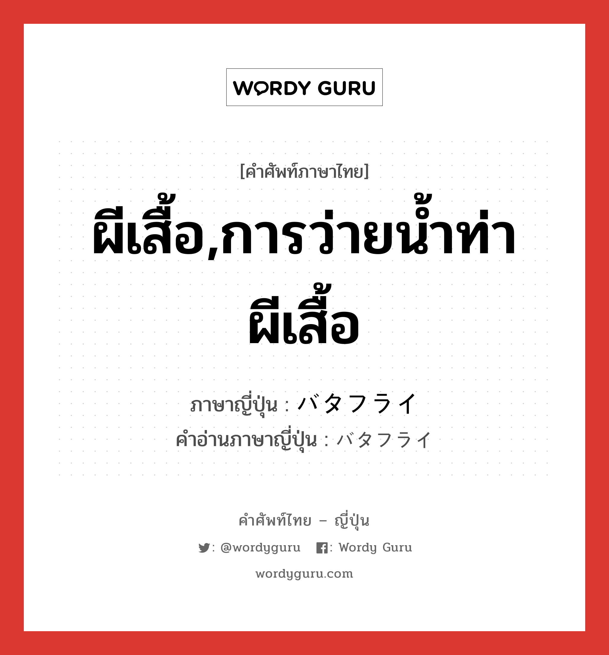 ผีเสื้อ,การว่ายน้ำท่าผีเสื้อ ภาษาญี่ปุ่นคืออะไร, คำศัพท์ภาษาไทย - ญี่ปุ่น ผีเสื้อ,การว่ายน้ำท่าผีเสื้อ ภาษาญี่ปุ่น バタフライ คำอ่านภาษาญี่ปุ่น バタフライ หมวด n หมวด n