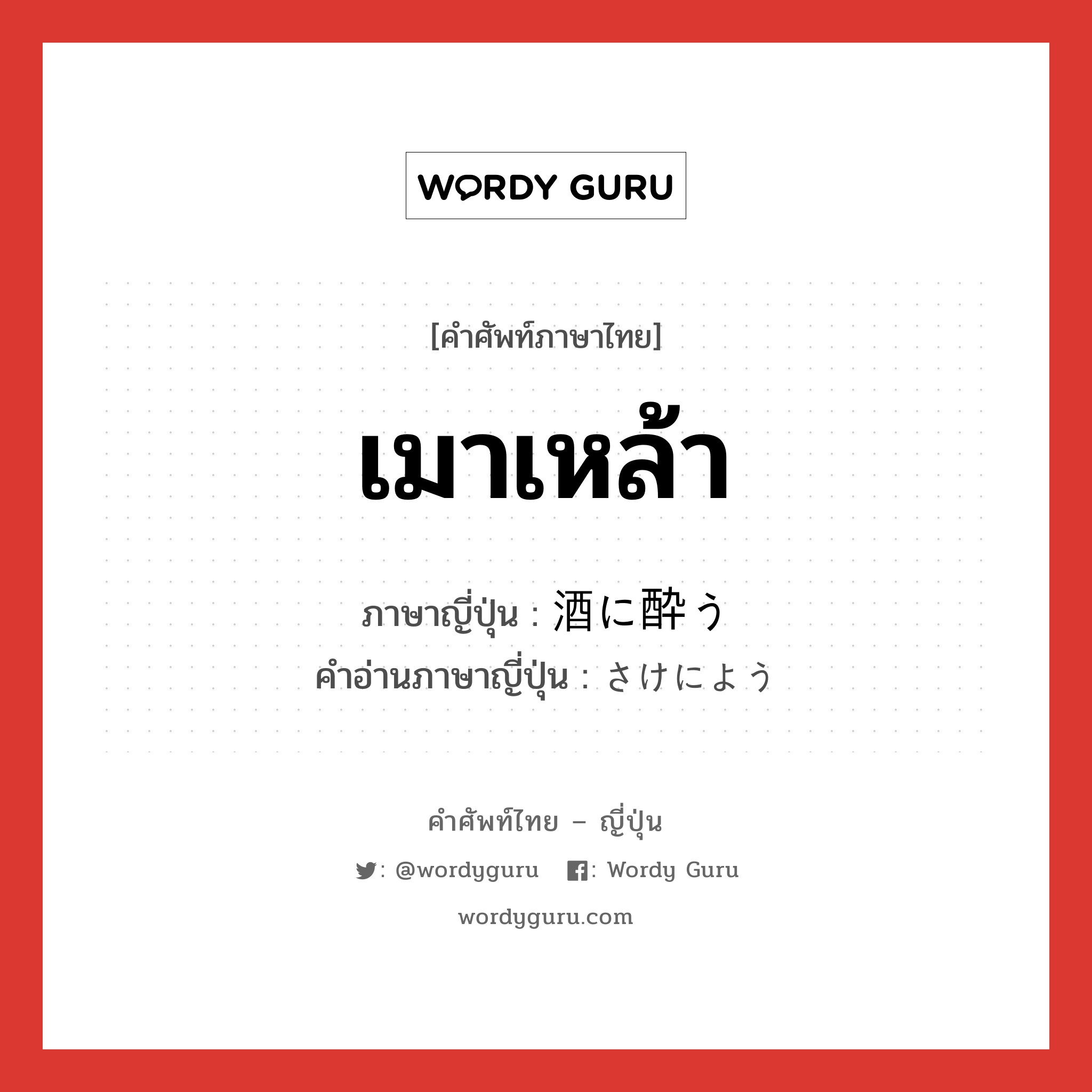 เมาเหล้า ภาษาญี่ปุ่นคืออะไร, คำศัพท์ภาษาไทย - ญี่ปุ่น เมาเหล้า ภาษาญี่ปุ่น 酒に酔う คำอ่านภาษาญี่ปุ่น さけによう หมวด v หมวด v