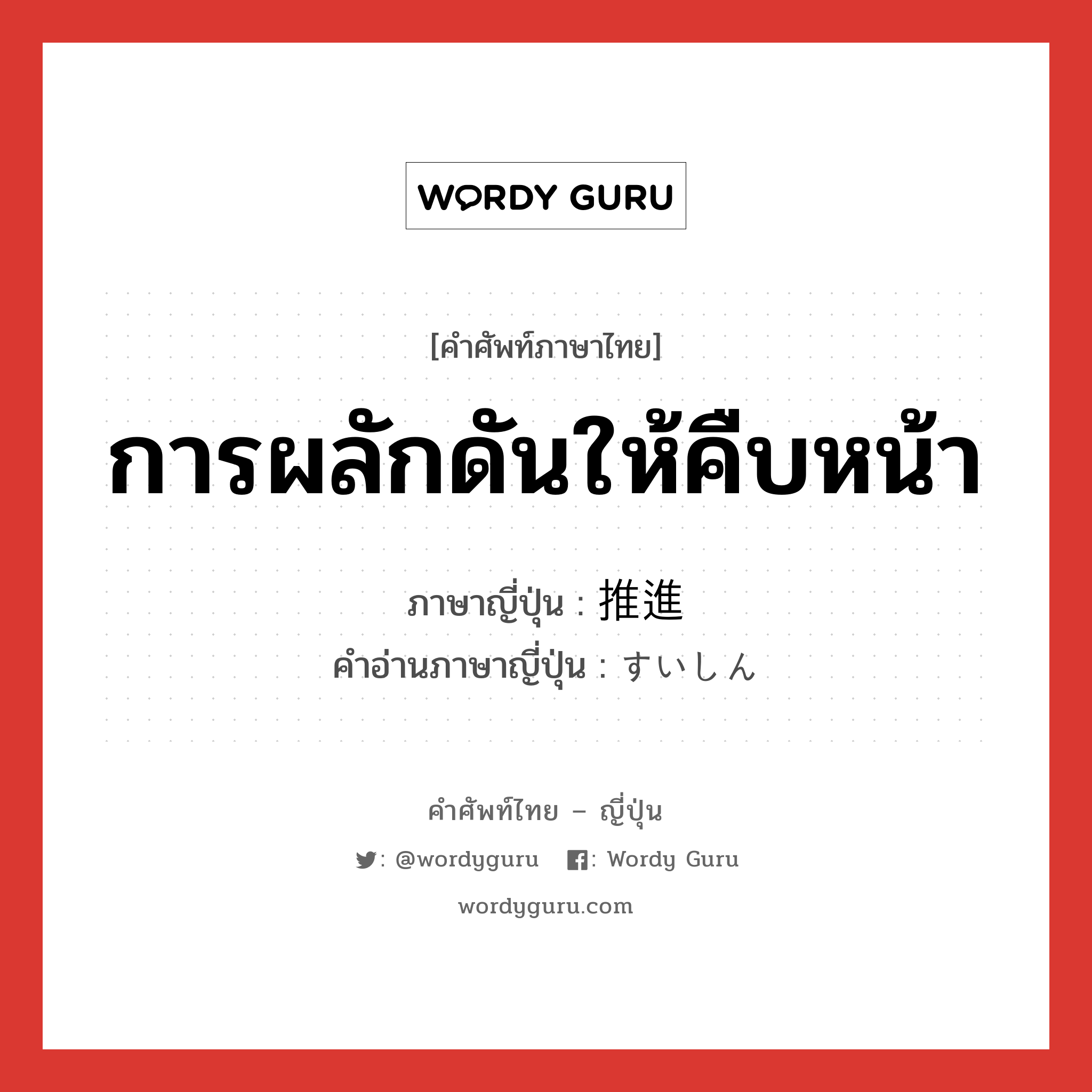 การผลักดันให้คืบหน้า ภาษาญี่ปุ่นคืออะไร, คำศัพท์ภาษาไทย - ญี่ปุ่น การผลักดันให้คืบหน้า ภาษาญี่ปุ่น 推進 คำอ่านภาษาญี่ปุ่น すいしん หมวด n หมวด n