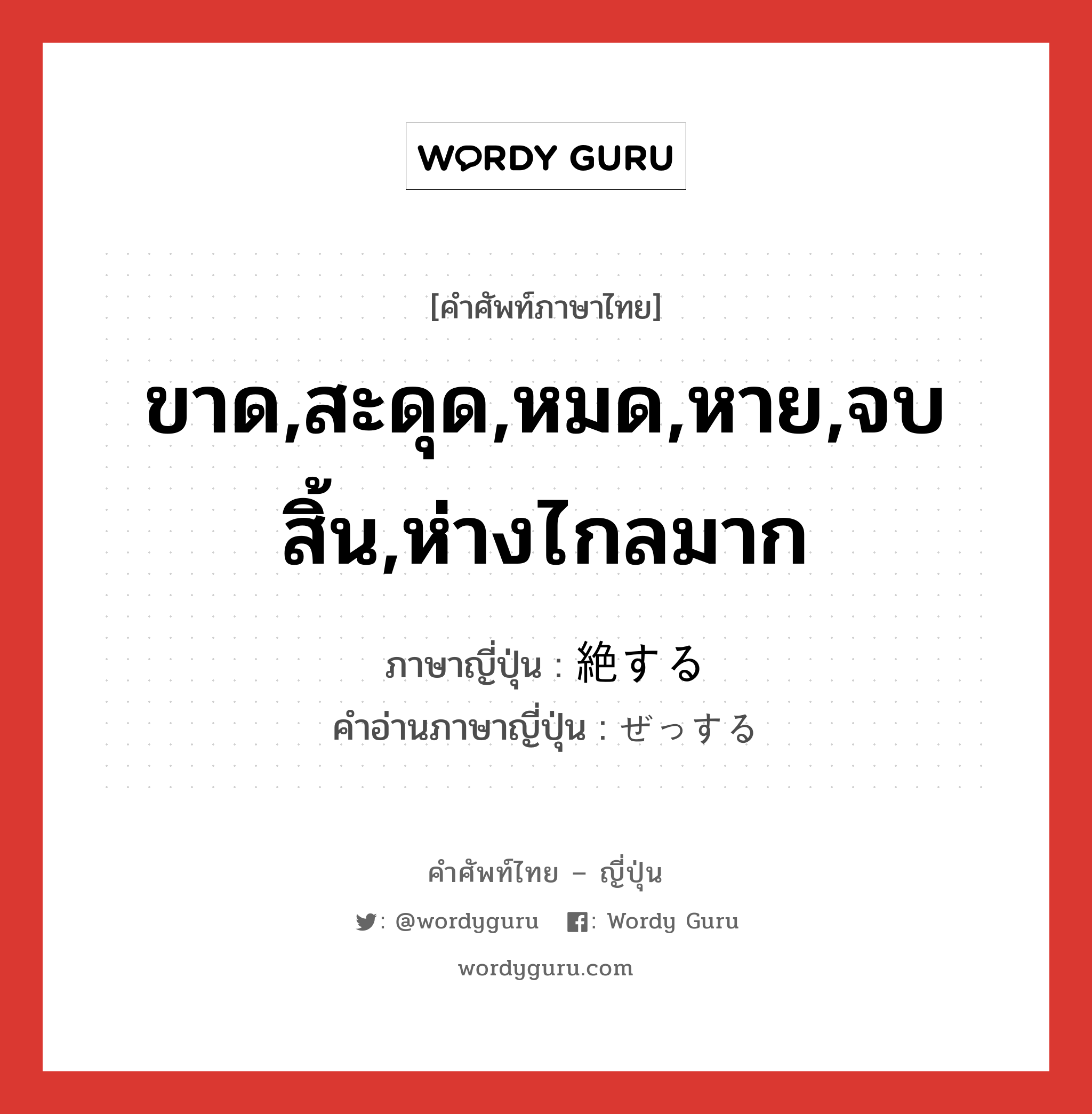 ขาด,สะดุด,หมด,หาย,จบสิ้น,ห่างไกลมาก ภาษาญี่ปุ่นคืออะไร, คำศัพท์ภาษาไทย - ญี่ปุ่น ขาด,สะดุด,หมด,หาย,จบสิ้น,ห่างไกลมาก ภาษาญี่ปุ่น 絶する คำอ่านภาษาญี่ปุ่น ぜっする หมวด vs-s หมวด vs-s