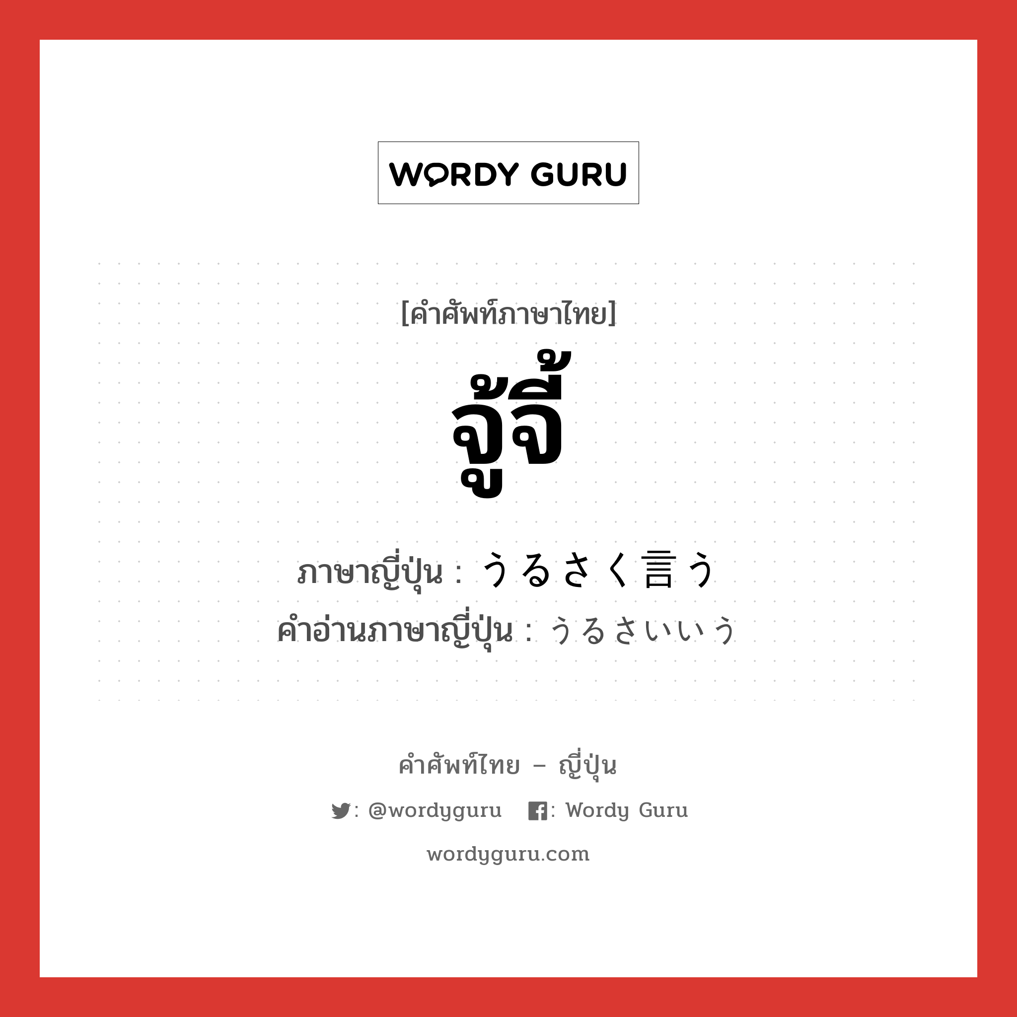 จู้จี้ ภาษาญี่ปุ่นคืออะไร, คำศัพท์ภาษาไทย - ญี่ปุ่น จู้จี้ ภาษาญี่ปุ่น うるさく言う คำอ่านภาษาญี่ปุ่น うるさいいう หมวด v หมวด v