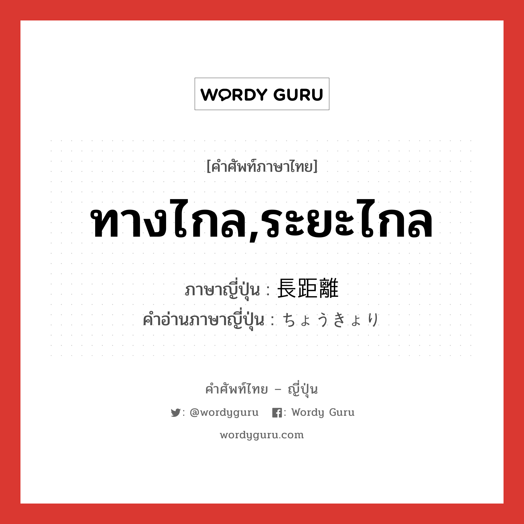 ทางไกล,ระยะไกล ภาษาญี่ปุ่นคืออะไร, คำศัพท์ภาษาไทย - ญี่ปุ่น ทางไกล,ระยะไกล ภาษาญี่ปุ่น 長距離 คำอ่านภาษาญี่ปุ่น ちょうきょり หมวด n หมวด n