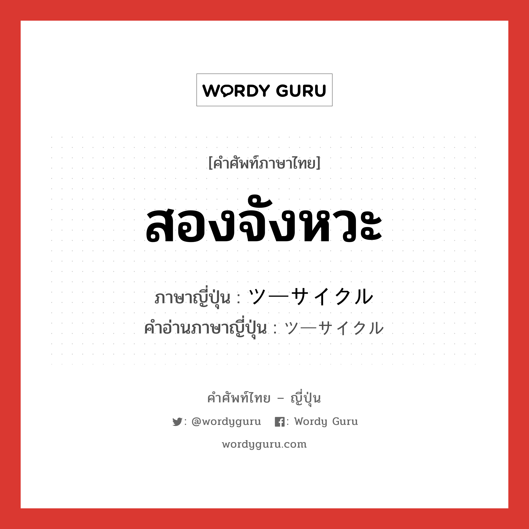 สองจังหวะ ภาษาญี่ปุ่นคืออะไร, คำศัพท์ภาษาไทย - ญี่ปุ่น สองจังหวะ ภาษาญี่ปุ่น ツーサイクル คำอ่านภาษาญี่ปุ่น ツーサイクル หมวด n หมวด n