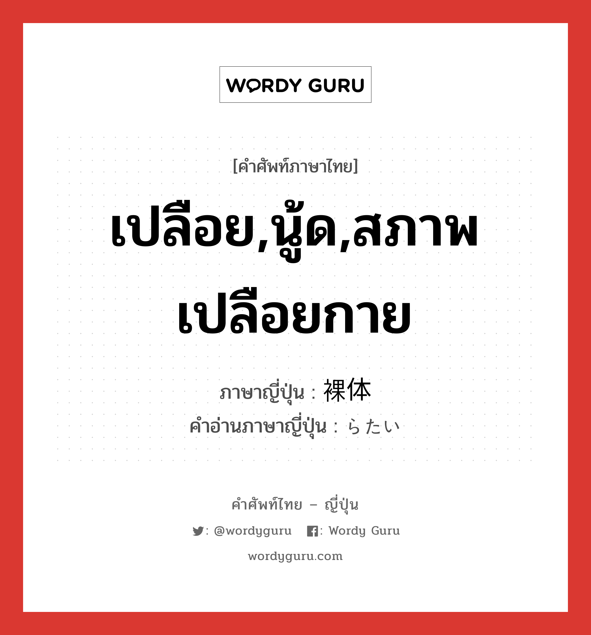 เปลือย,นู้ด,สภาพเปลือยกาย ภาษาญี่ปุ่นคืออะไร, คำศัพท์ภาษาไทย - ญี่ปุ่น เปลือย,นู้ด,สภาพเปลือยกาย ภาษาญี่ปุ่น 裸体 คำอ่านภาษาญี่ปุ่น らたい หมวด n หมวด n