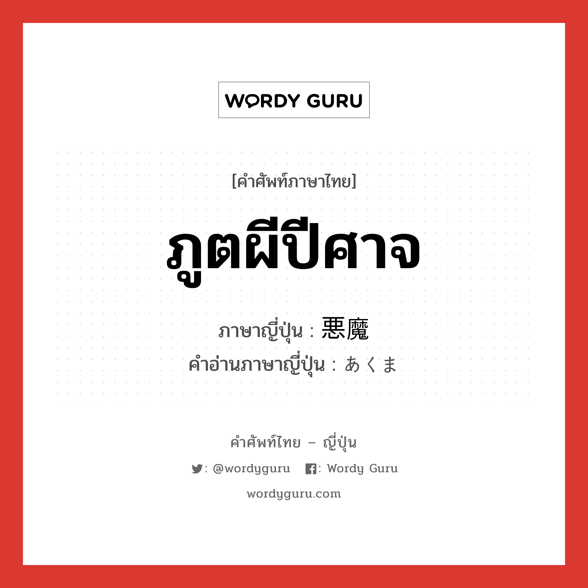 ภูตผีปีศาจ ภาษาญี่ปุ่นคืออะไร, คำศัพท์ภาษาไทย - ญี่ปุ่น ภูตผีปีศาจ ภาษาญี่ปุ่น 悪魔 คำอ่านภาษาญี่ปุ่น あくま หมวด n หมวด n