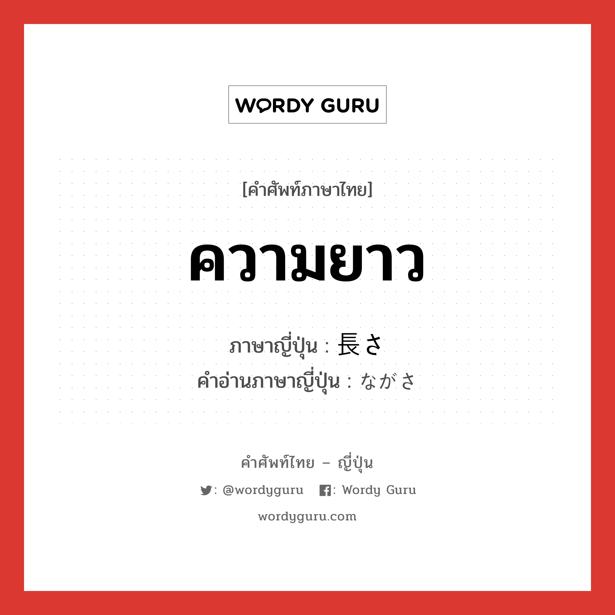 ความยาว ภาษาญี่ปุ่นคืออะไร, คำศัพท์ภาษาไทย - ญี่ปุ่น ความยาว ภาษาญี่ปุ่น 長さ คำอ่านภาษาญี่ปุ่น ながさ หมวด n หมวด n