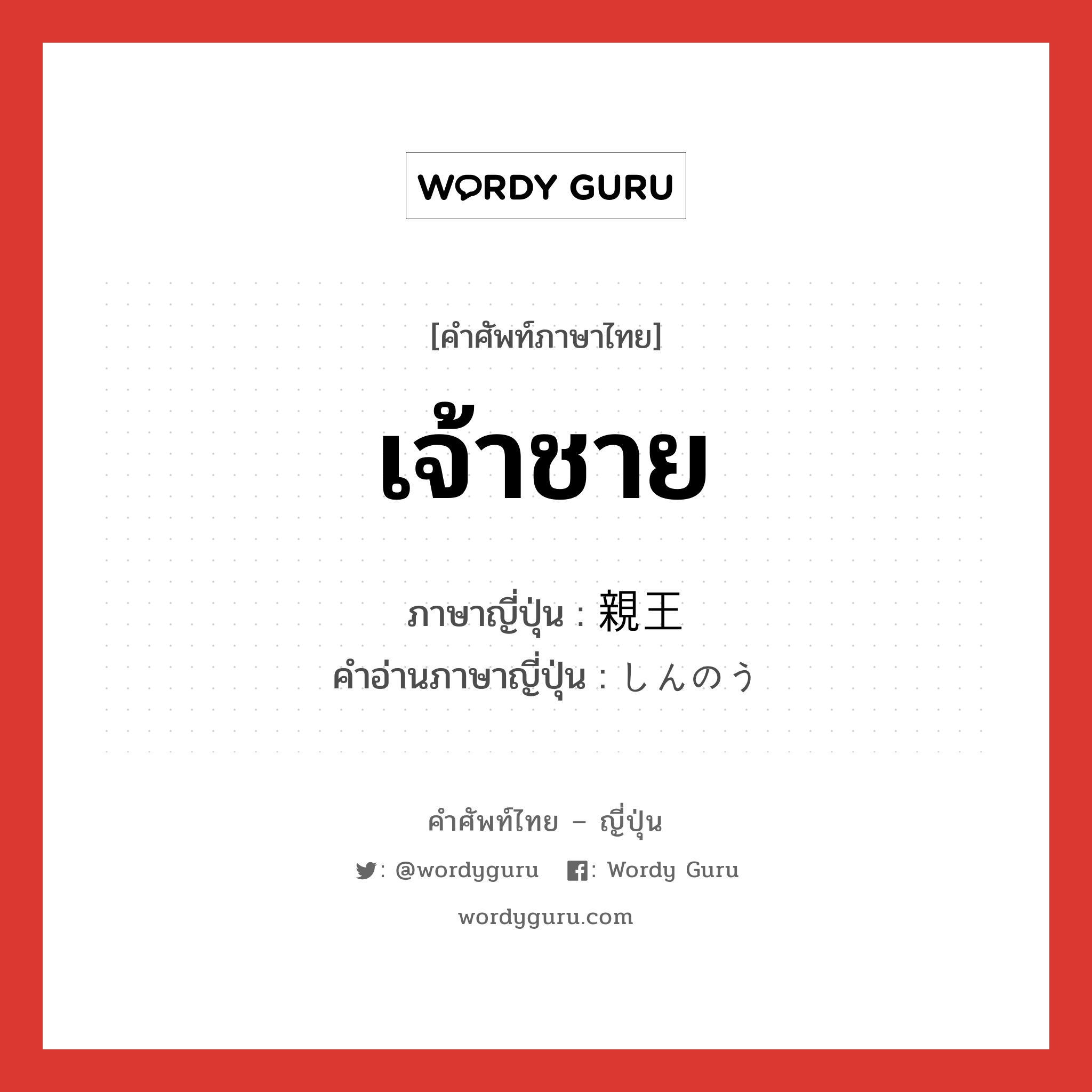 เจ้าชาย ภาษาญี่ปุ่นคืออะไร, คำศัพท์ภาษาไทย - ญี่ปุ่น เจ้าชาย ภาษาญี่ปุ่น 親王 คำอ่านภาษาญี่ปุ่น しんのう หมวด n หมวด n