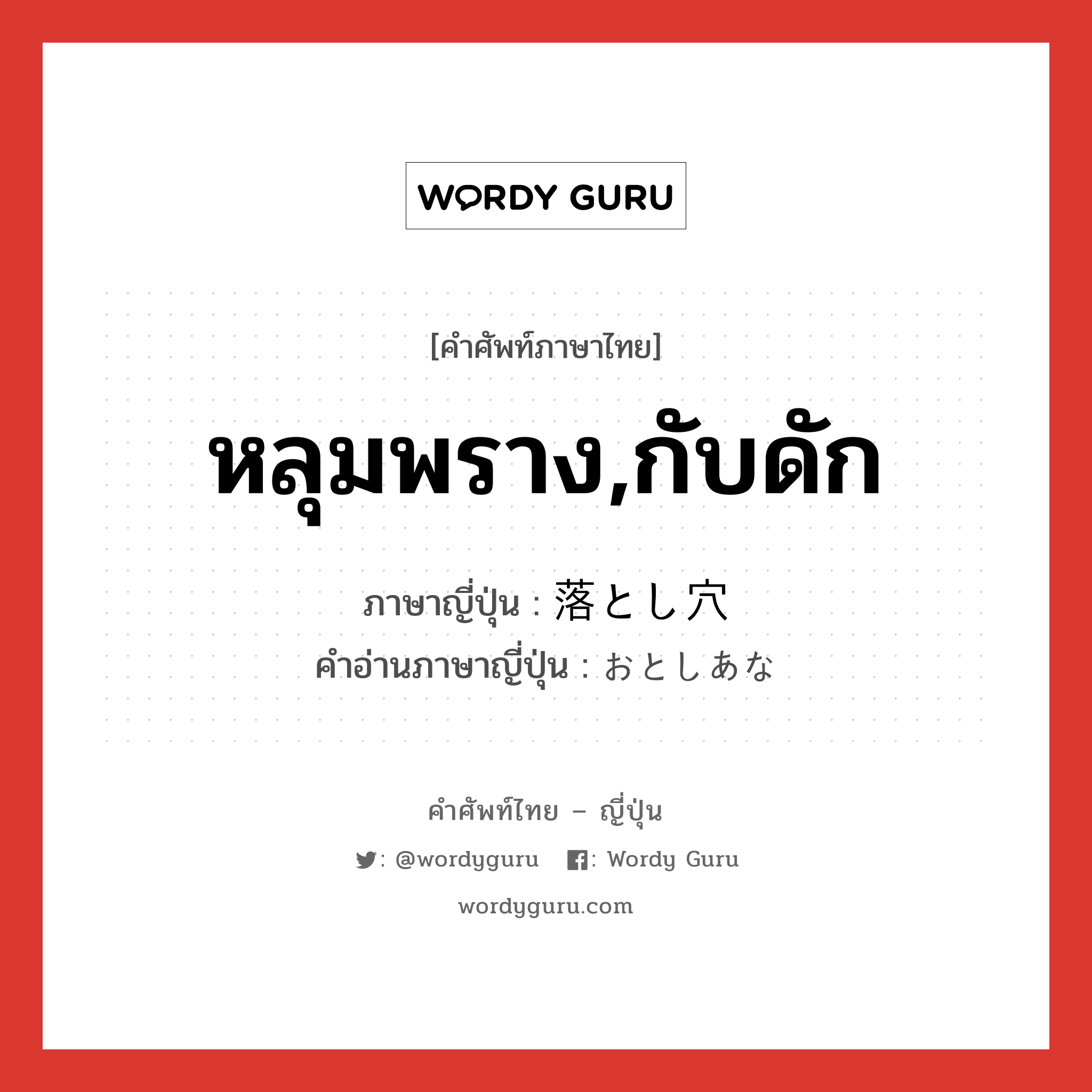 หลุมพราง,กับดัก ภาษาญี่ปุ่นคืออะไร, คำศัพท์ภาษาไทย - ญี่ปุ่น หลุมพราง,กับดัก ภาษาญี่ปุ่น 落とし穴 คำอ่านภาษาญี่ปุ่น おとしあな หมวด n หมวด n