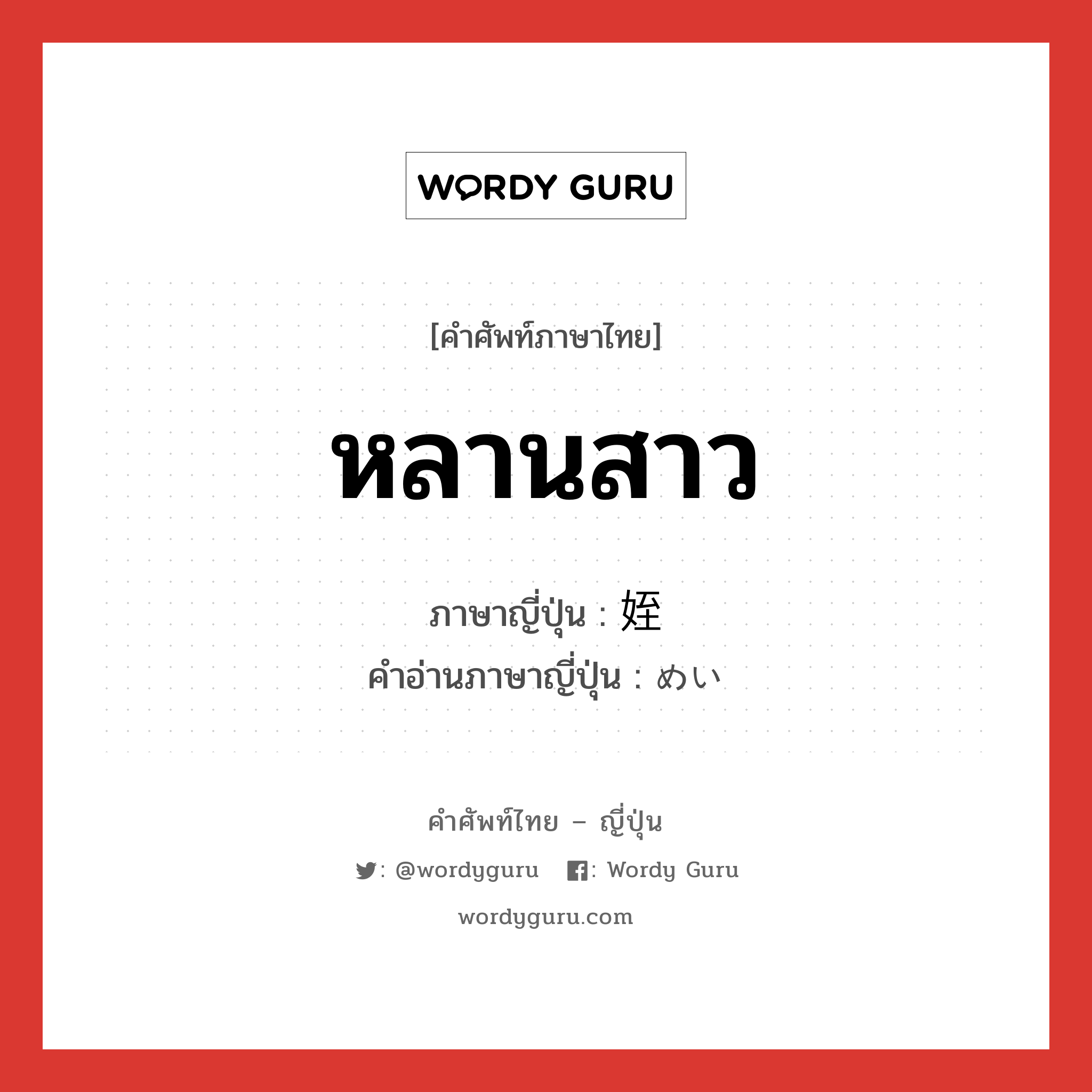 หลานสาว ภาษาญี่ปุ่นคืออะไร, คำศัพท์ภาษาไทย - ญี่ปุ่น หลานสาว ภาษาญี่ปุ่น 姪 คำอ่านภาษาญี่ปุ่น めい หมวด n หมวด n