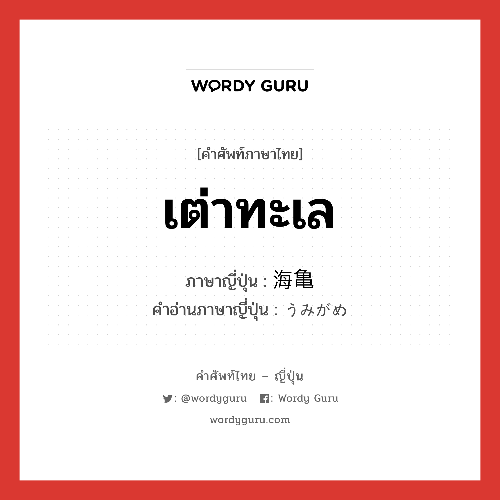 เต่าทะเล ภาษาญี่ปุ่นคืออะไร, คำศัพท์ภาษาไทย - ญี่ปุ่น เต่าทะเล ภาษาญี่ปุ่น 海亀 คำอ่านภาษาญี่ปุ่น うみがめ หมวด n หมวด n