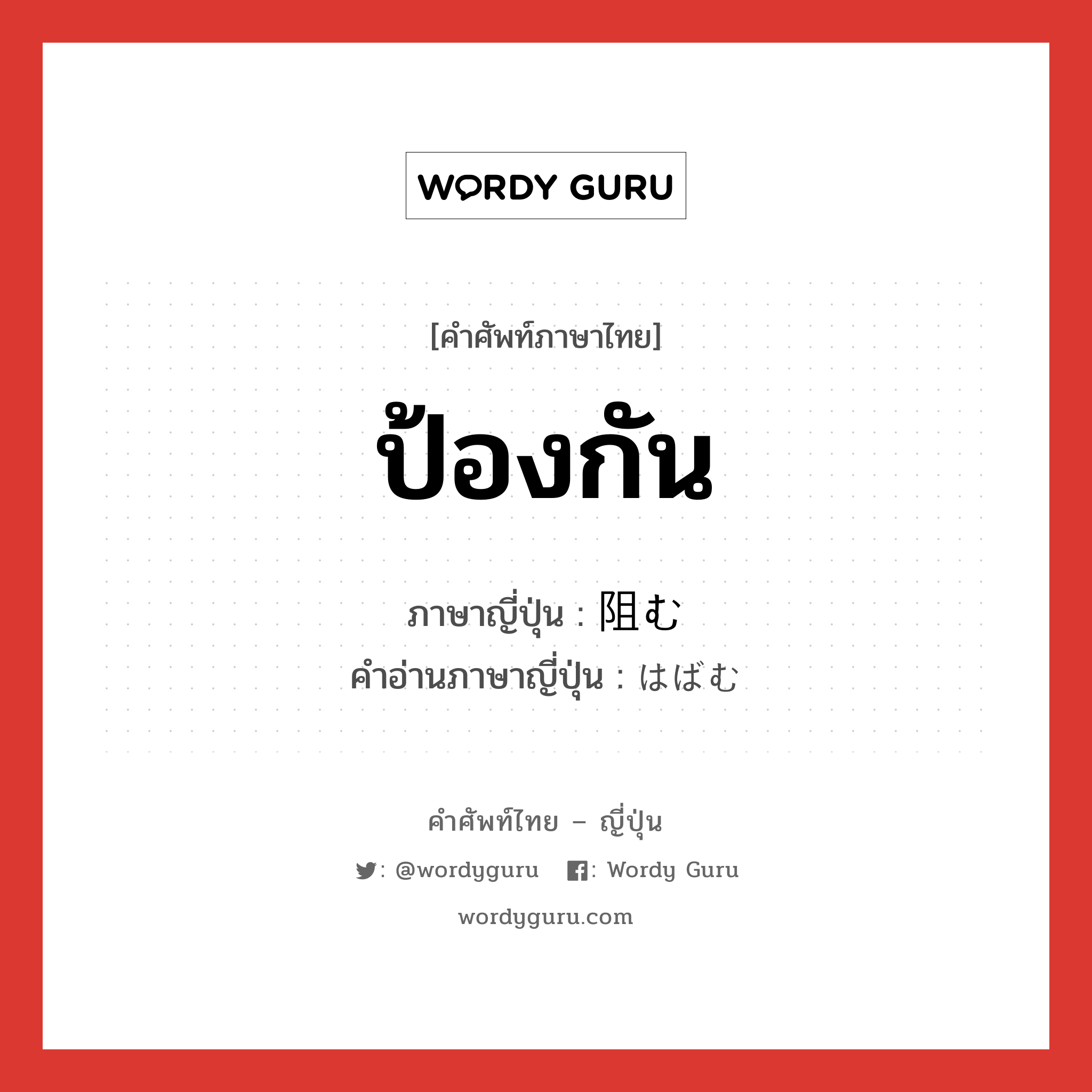 ป้องกัน ภาษาญี่ปุ่นคืออะไร, คำศัพท์ภาษาไทย - ญี่ปุ่น ป้องกัน ภาษาญี่ปุ่น 阻む คำอ่านภาษาญี่ปุ่น はばむ หมวด v5m หมวด v5m