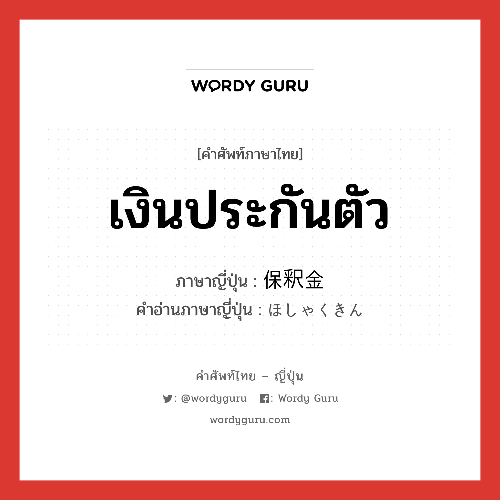 เงินประกันตัว ภาษาญี่ปุ่นคืออะไร, คำศัพท์ภาษาไทย - ญี่ปุ่น เงินประกันตัว ภาษาญี่ปุ่น 保釈金 คำอ่านภาษาญี่ปุ่น ほしゃくきん หมวด n หมวด n