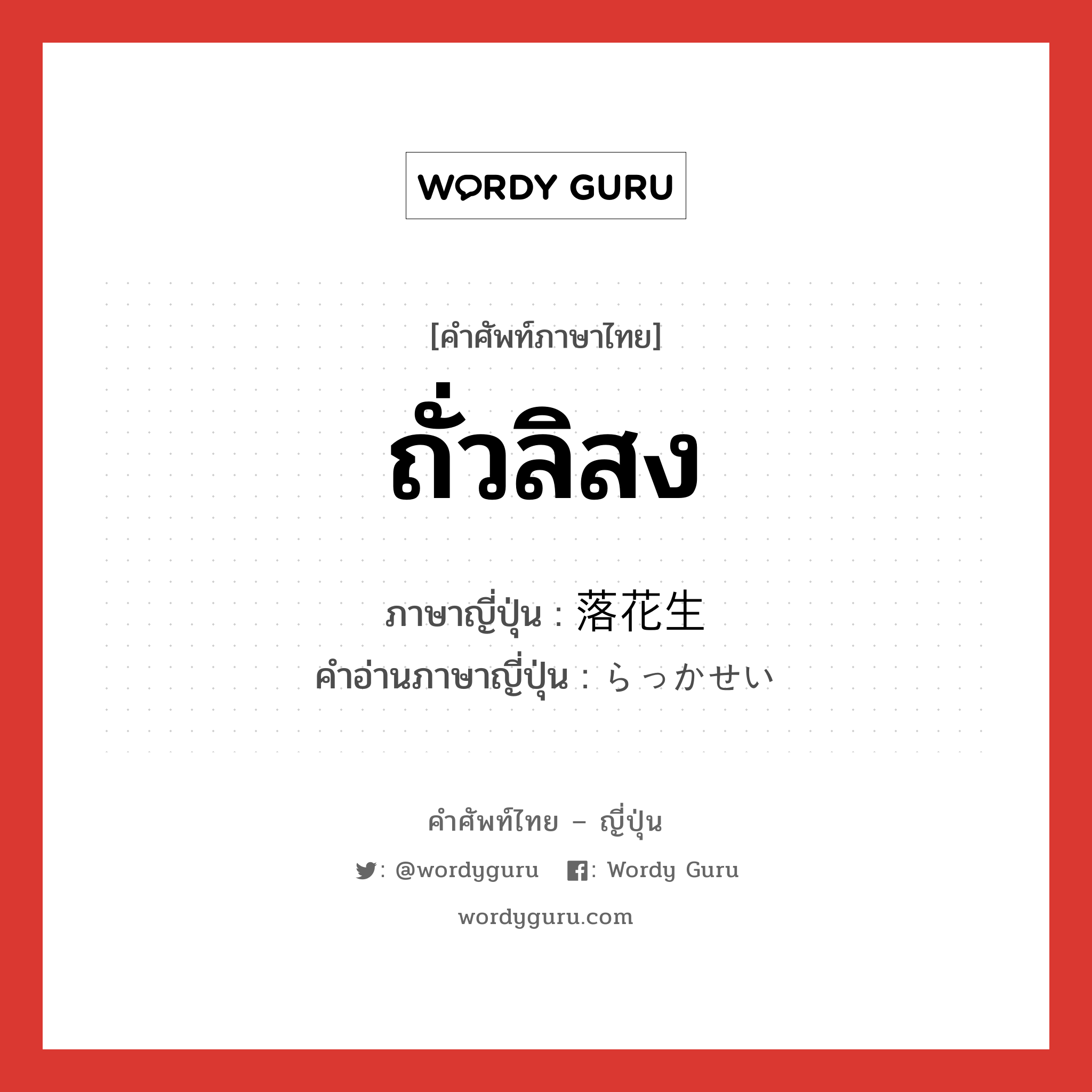 ถั่วลิสง ภาษาญี่ปุ่นคืออะไร, คำศัพท์ภาษาไทย - ญี่ปุ่น ถั่วลิสง ภาษาญี่ปุ่น 落花生 คำอ่านภาษาญี่ปุ่น らっかせい หมวด n หมวด n