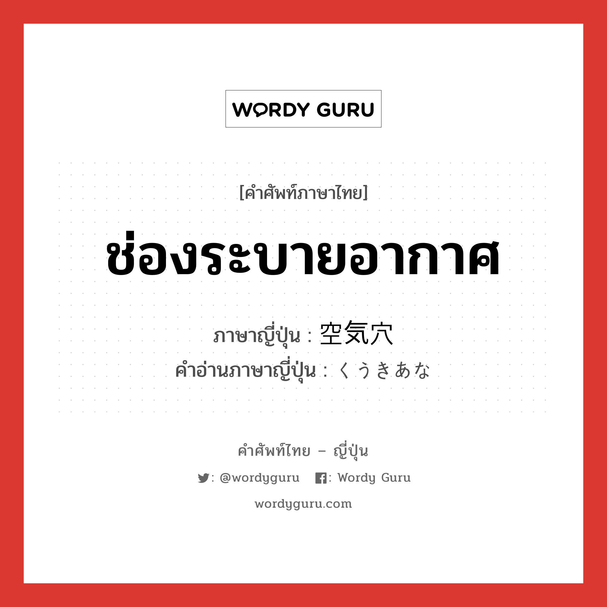 ช่องระบายอากาศ ภาษาญี่ปุ่นคืออะไร, คำศัพท์ภาษาไทย - ญี่ปุ่น ช่องระบายอากาศ ภาษาญี่ปุ่น 空気穴 คำอ่านภาษาญี่ปุ่น くうきあな หมวด n หมวด n