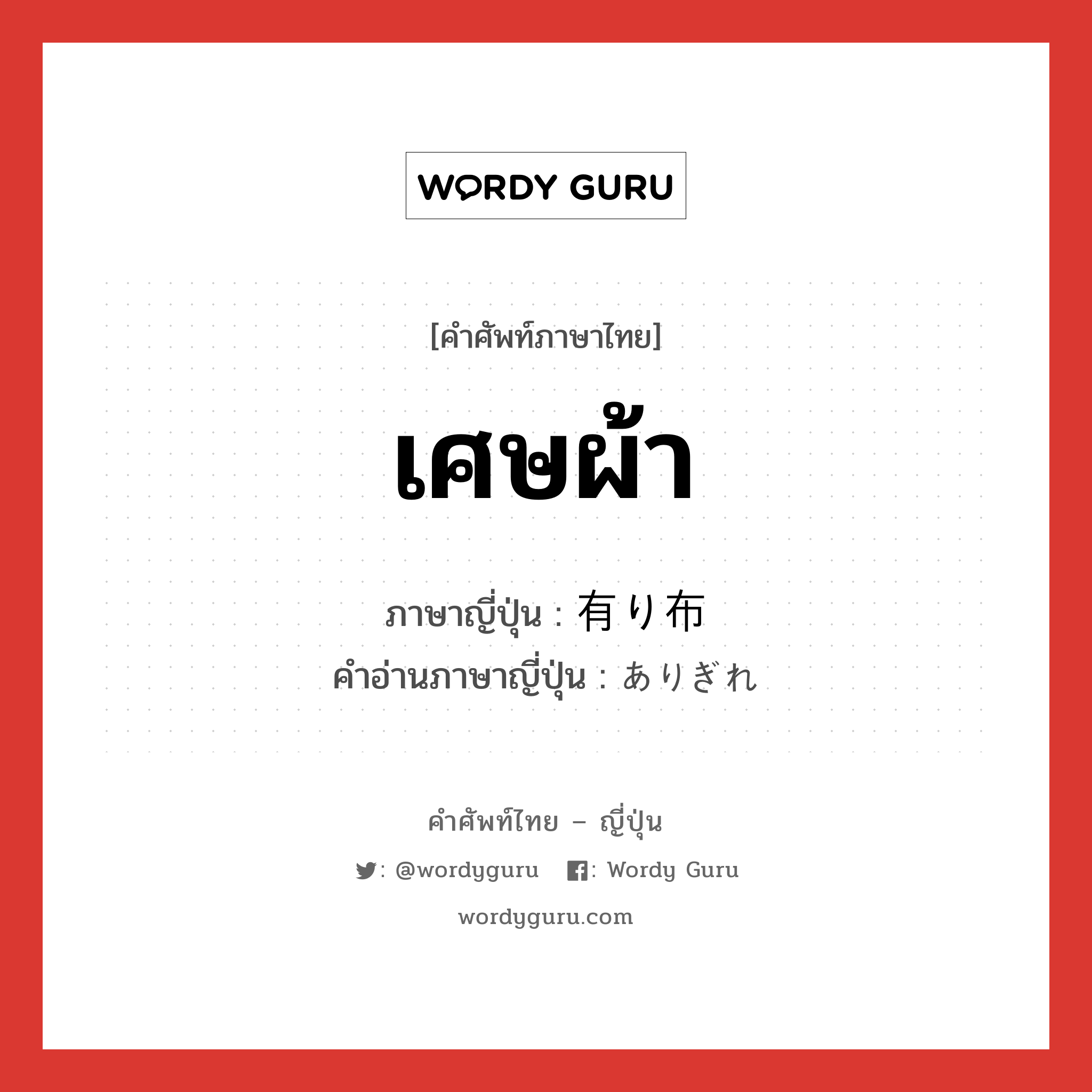 เศษผ้า ภาษาญี่ปุ่นคืออะไร, คำศัพท์ภาษาไทย - ญี่ปุ่น เศษผ้า ภาษาญี่ปุ่น 有り布 คำอ่านภาษาญี่ปุ่น ありぎれ หมวด n หมวด n