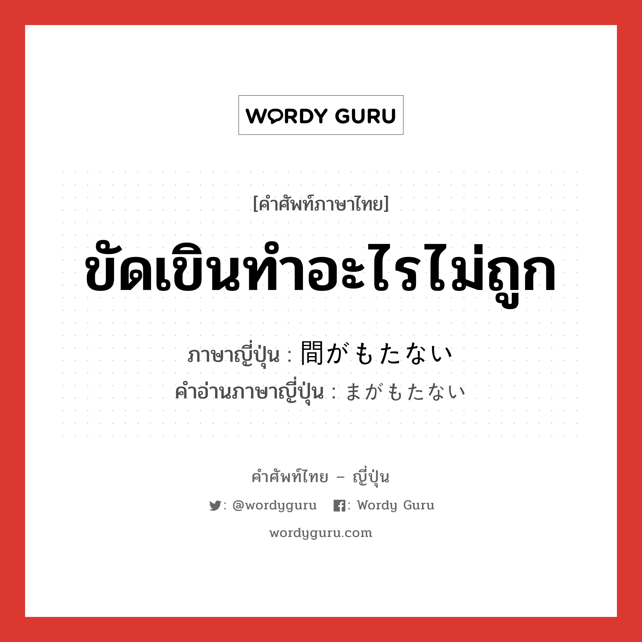 間がもたない ภาษาไทย?, คำศัพท์ภาษาไทย - ญี่ปุ่น 間がもたない ภาษาญี่ปุ่น ขัดเขินทำอะไรไม่ถูก คำอ่านภาษาญี่ปุ่น まがもたない หมวด n หมวด n