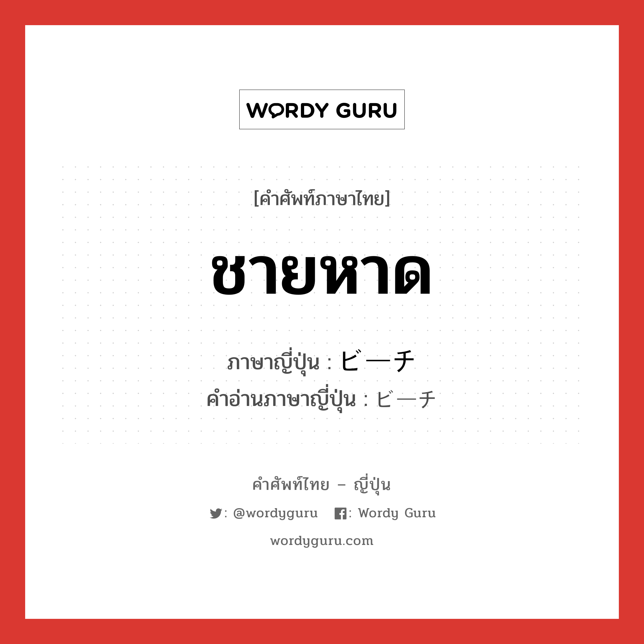 ชายหาด ภาษาญี่ปุ่นคืออะไร, คำศัพท์ภาษาไทย - ญี่ปุ่น ชายหาด ภาษาญี่ปุ่น ビーチ คำอ่านภาษาญี่ปุ่น ビーチ หมวด n หมวด n