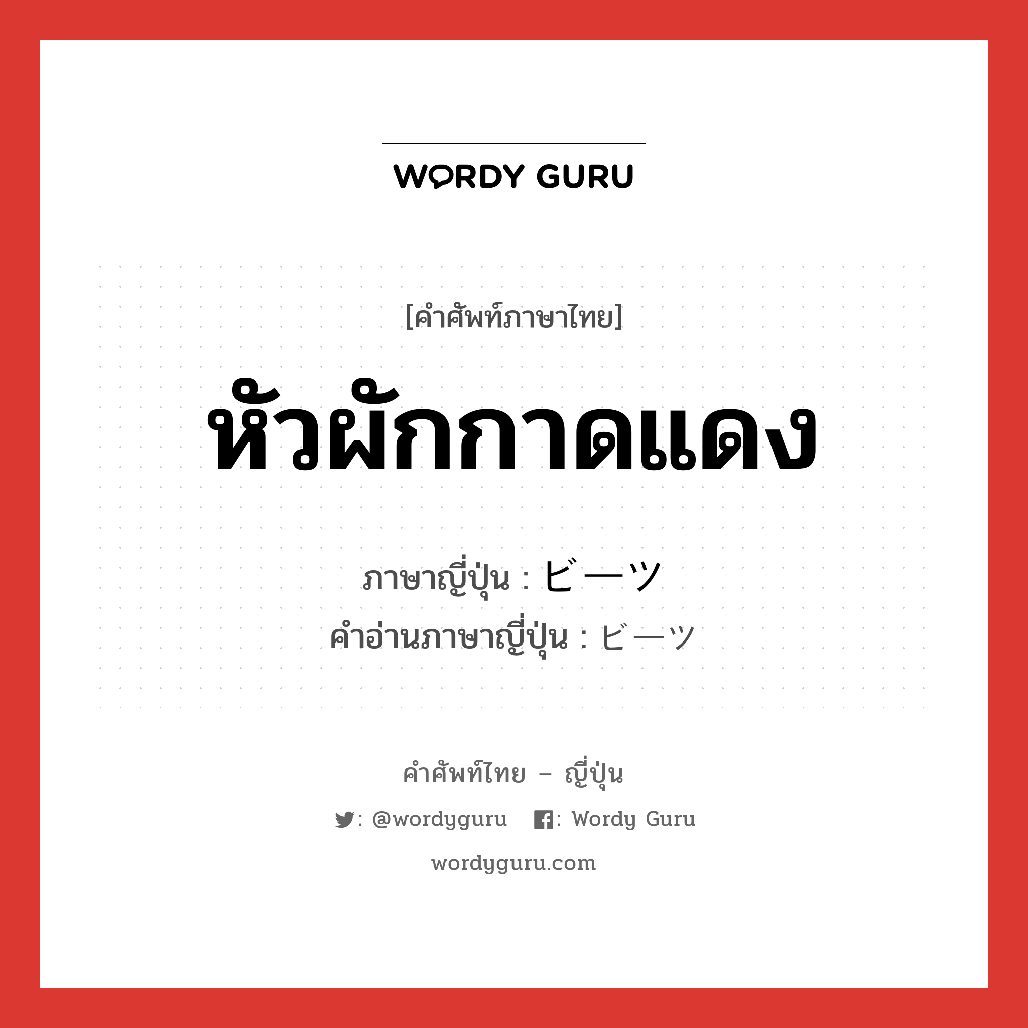 หัวผักกาดแดง ภาษาญี่ปุ่นคืออะไร, คำศัพท์ภาษาไทย - ญี่ปุ่น หัวผักกาดแดง ภาษาญี่ปุ่น ビーツ คำอ่านภาษาญี่ปุ่น ビーツ หมวด n หมวด n