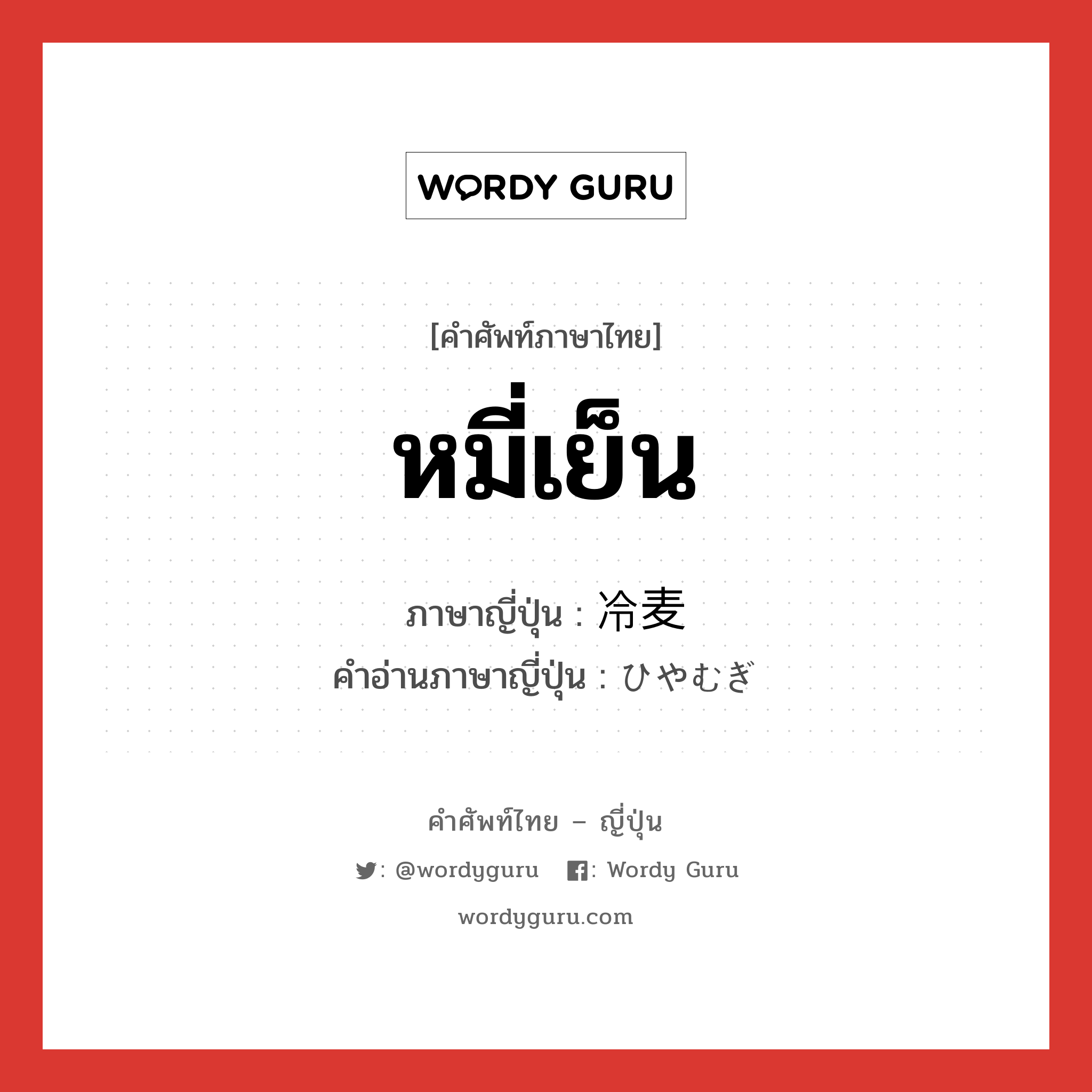 หมี่เย็น ภาษาญี่ปุ่นคืออะไร, คำศัพท์ภาษาไทย - ญี่ปุ่น หมี่เย็น ภาษาญี่ปุ่น 冷麦 คำอ่านภาษาญี่ปุ่น ひやむぎ หมวด n หมวด n