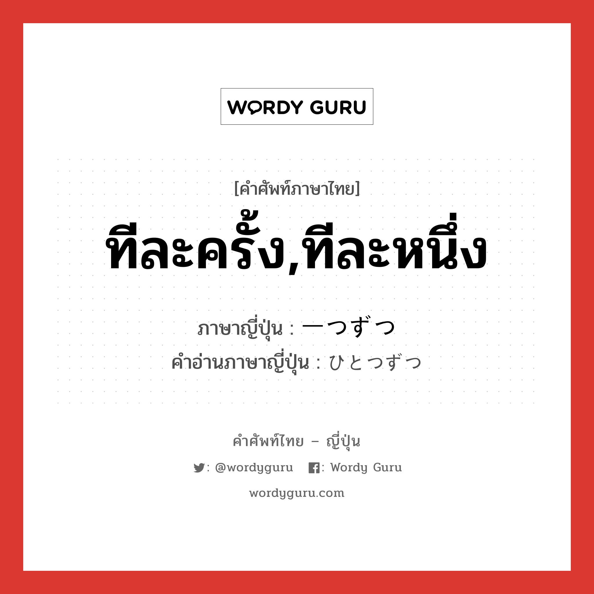 ทีละครั้ง,ทีละหนึ่ง ภาษาญี่ปุ่นคืออะไร, คำศัพท์ภาษาไทย - ญี่ปุ่น ทีละครั้ง,ทีละหนึ่ง ภาษาญี่ปุ่น 一つずつ คำอ่านภาษาญี่ปุ่น ひとつずつ หมวด n หมวด n