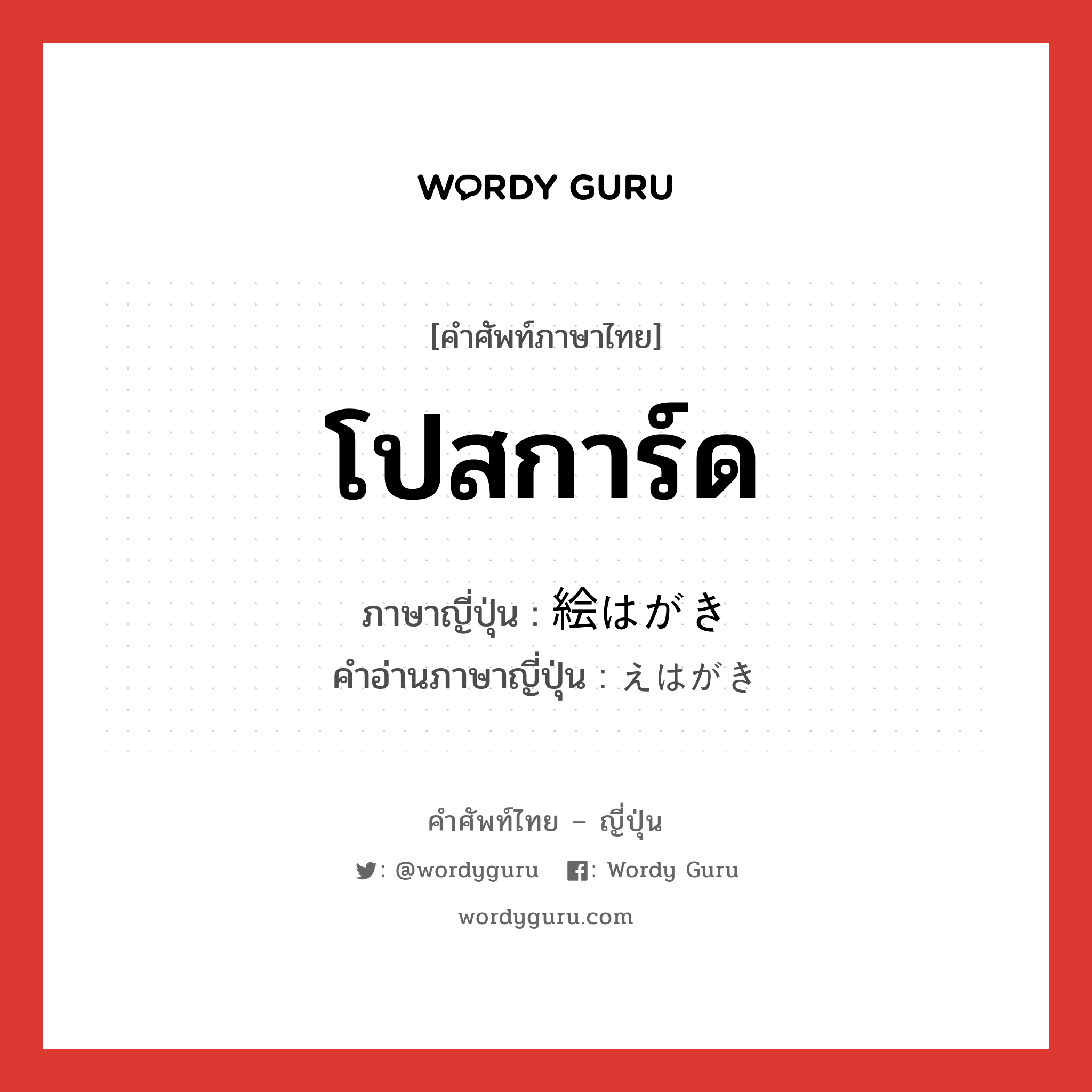 โปสการ์ด ภาษาญี่ปุ่นคืออะไร, คำศัพท์ภาษาไทย - ญี่ปุ่น โปสการ์ด ภาษาญี่ปุ่น 絵はがき คำอ่านภาษาญี่ปุ่น えはがき หมวด n หมวด n