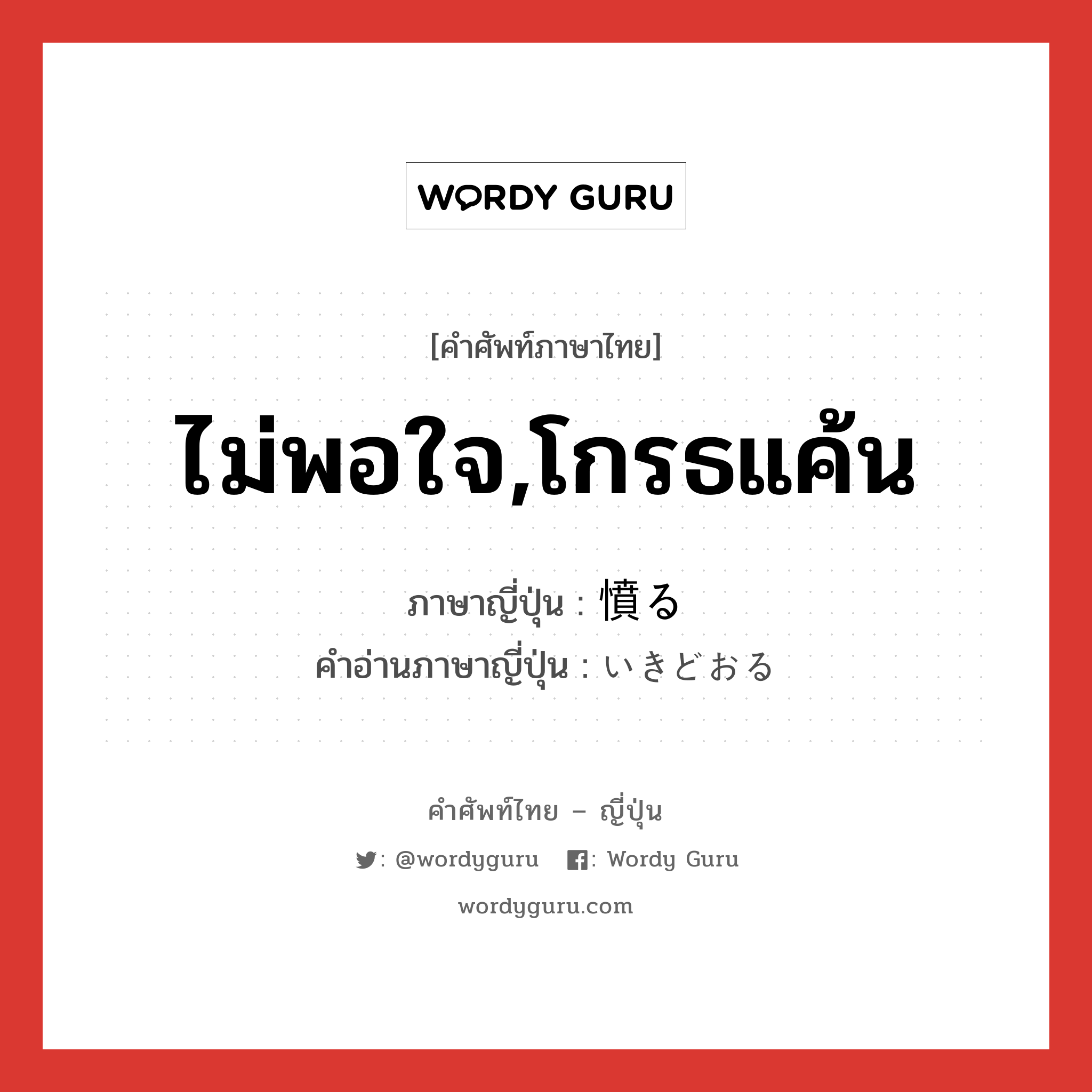 ไม่พอใจ,โกรธแค้น ภาษาญี่ปุ่นคืออะไร, คำศัพท์ภาษาไทย - ญี่ปุ่น ไม่พอใจ,โกรธแค้น ภาษาญี่ปุ่น 憤る คำอ่านภาษาญี่ปุ่น いきどおる หมวด v5r หมวด v5r