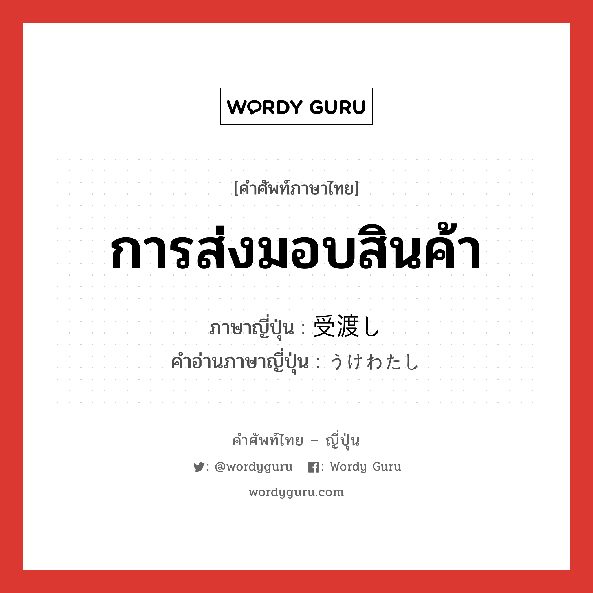 การส่งมอบสินค้า ภาษาญี่ปุ่นคืออะไร, คำศัพท์ภาษาไทย - ญี่ปุ่น การส่งมอบสินค้า ภาษาญี่ปุ่น 受渡し คำอ่านภาษาญี่ปุ่น うけわたし หมวด n หมวด n