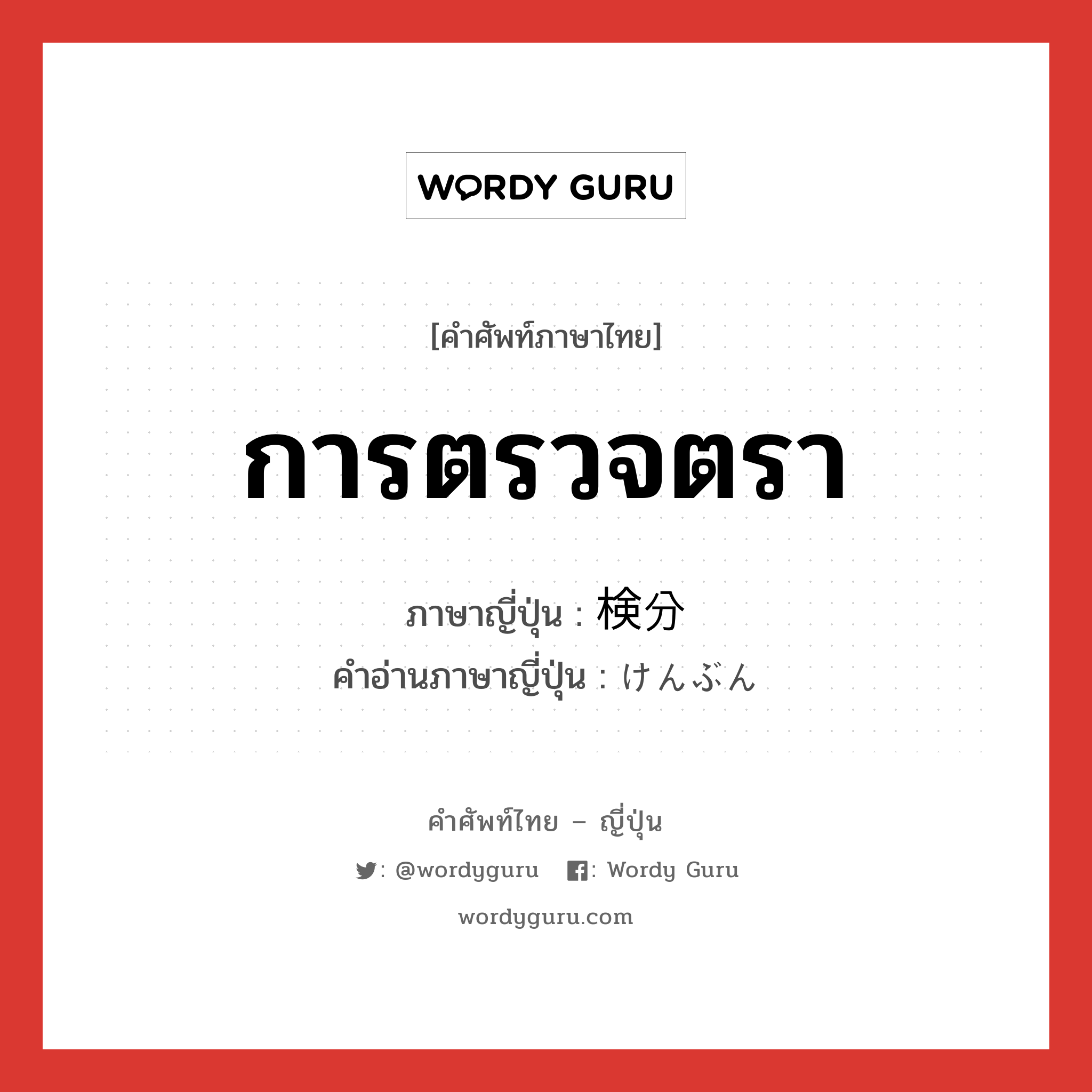 การตรวจตรา ภาษาญี่ปุ่นคืออะไร, คำศัพท์ภาษาไทย - ญี่ปุ่น การตรวจตรา ภาษาญี่ปุ่น 検分 คำอ่านภาษาญี่ปุ่น けんぶん หมวด n หมวด n