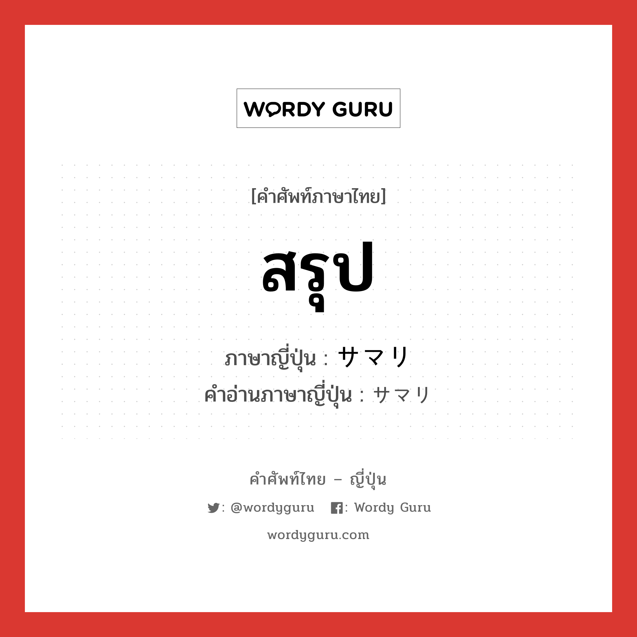 สรุป ภาษาญี่ปุ่นคืออะไร, คำศัพท์ภาษาไทย - ญี่ปุ่น สรุป ภาษาญี่ปุ่น サマリ คำอ่านภาษาญี่ปุ่น サマリ หมวด n หมวด n