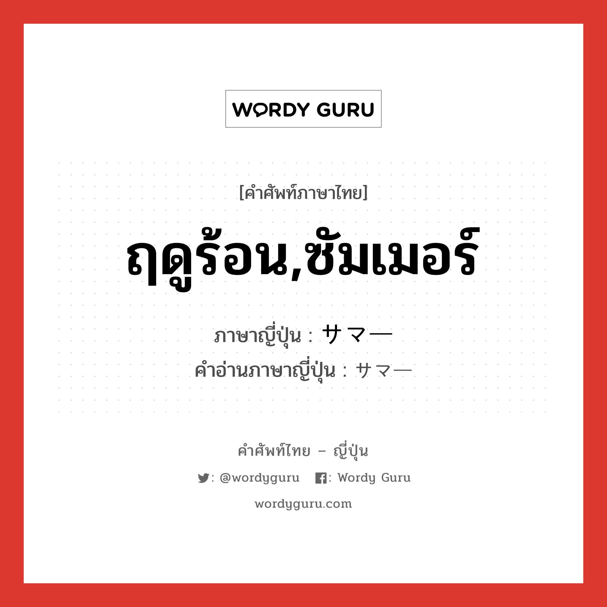 ฤดูร้อน,ซัมเมอร์ ภาษาญี่ปุ่นคืออะไร, คำศัพท์ภาษาไทย - ญี่ปุ่น ฤดูร้อน,ซัมเมอร์ ภาษาญี่ปุ่น サマー คำอ่านภาษาญี่ปุ่น サマー หมวด n หมวด n