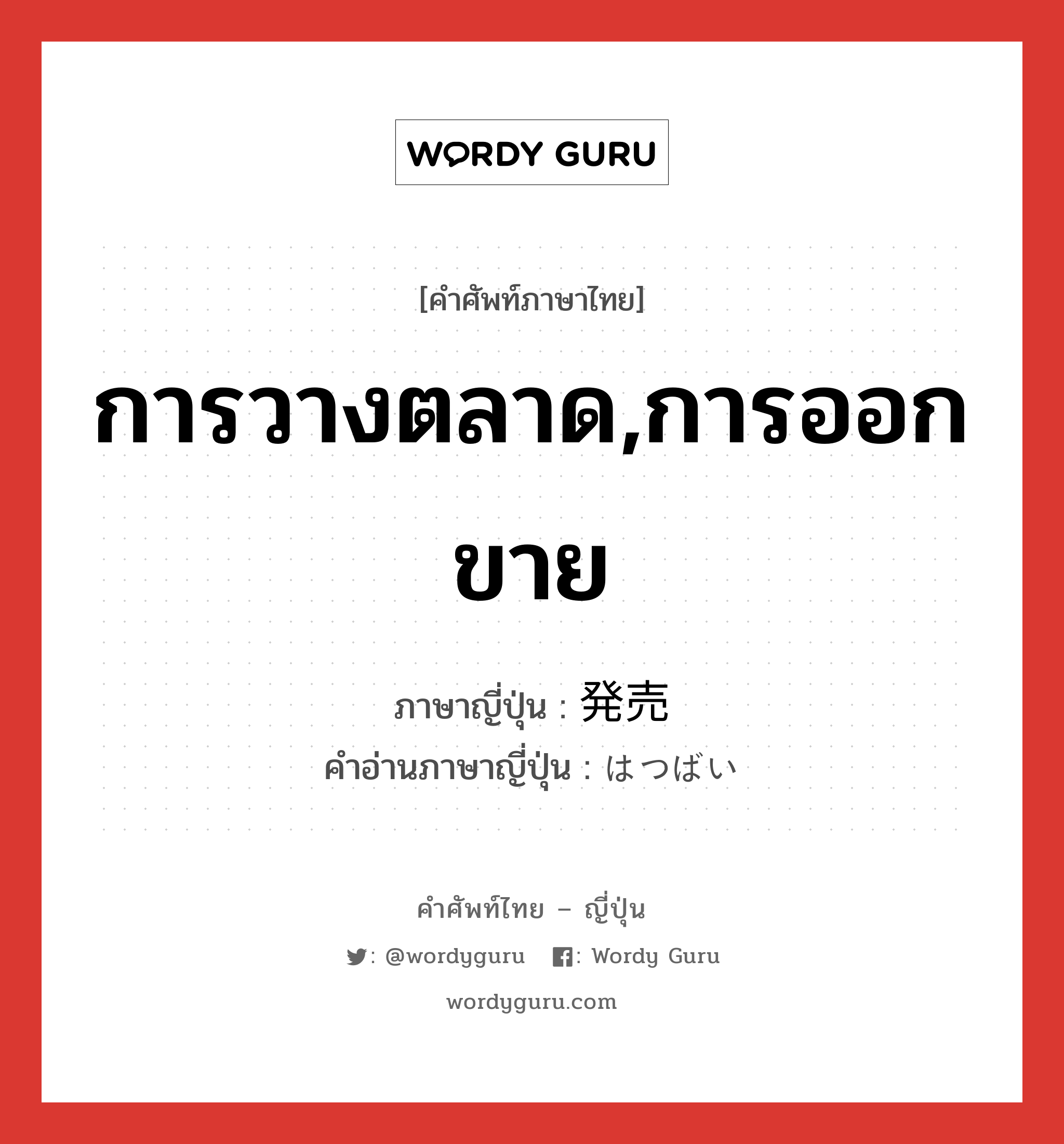 การวางตลาด,การออกขาย ภาษาญี่ปุ่นคืออะไร, คำศัพท์ภาษาไทย - ญี่ปุ่น การวางตลาด,การออกขาย ภาษาญี่ปุ่น 発売 คำอ่านภาษาญี่ปุ่น はつばい หมวด n หมวด n