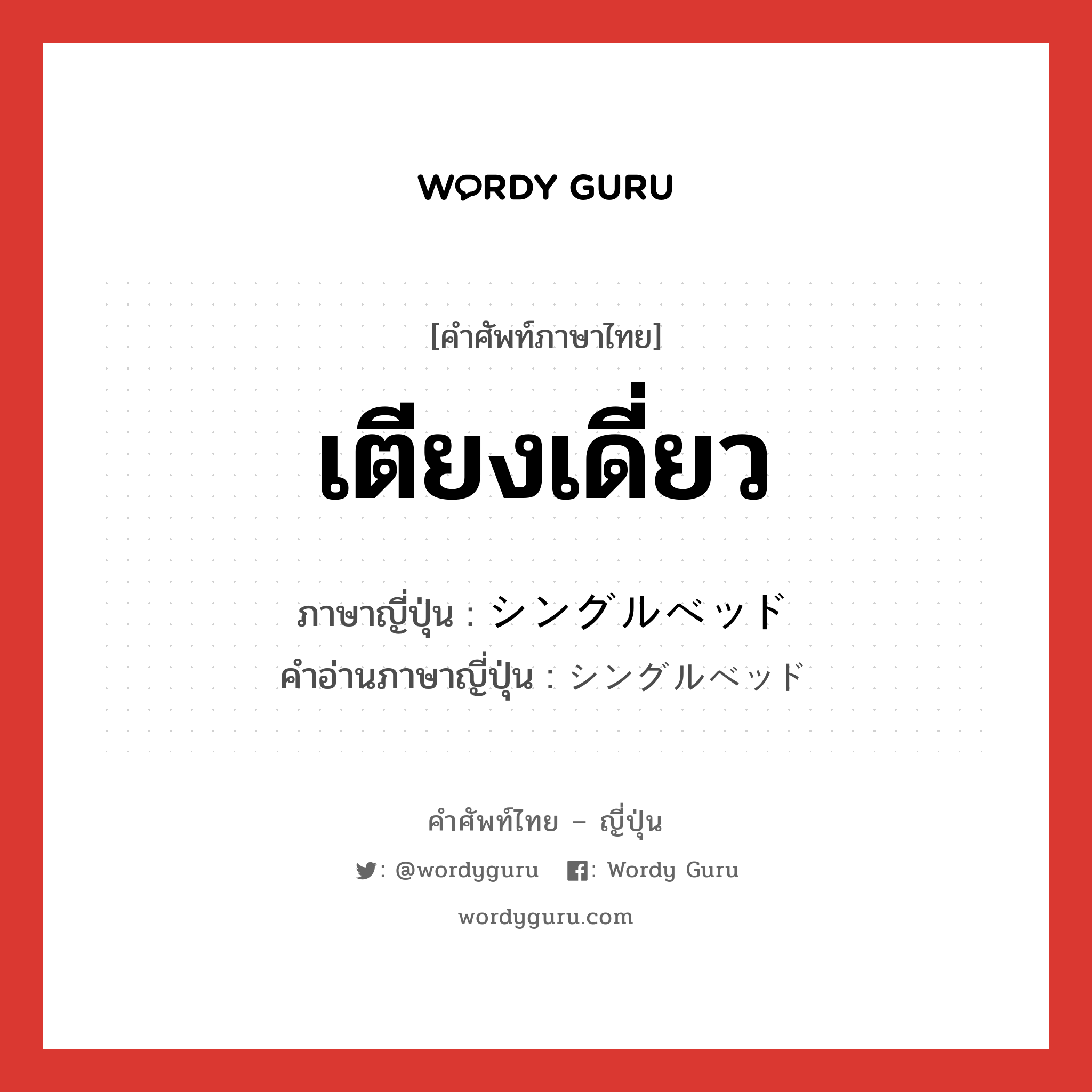 เตียงเดี่ยว ภาษาญี่ปุ่นคืออะไร, คำศัพท์ภาษาไทย - ญี่ปุ่น เตียงเดี่ยว ภาษาญี่ปุ่น シングルベッド คำอ่านภาษาญี่ปุ่น シングルベッド หมวด n หมวด n