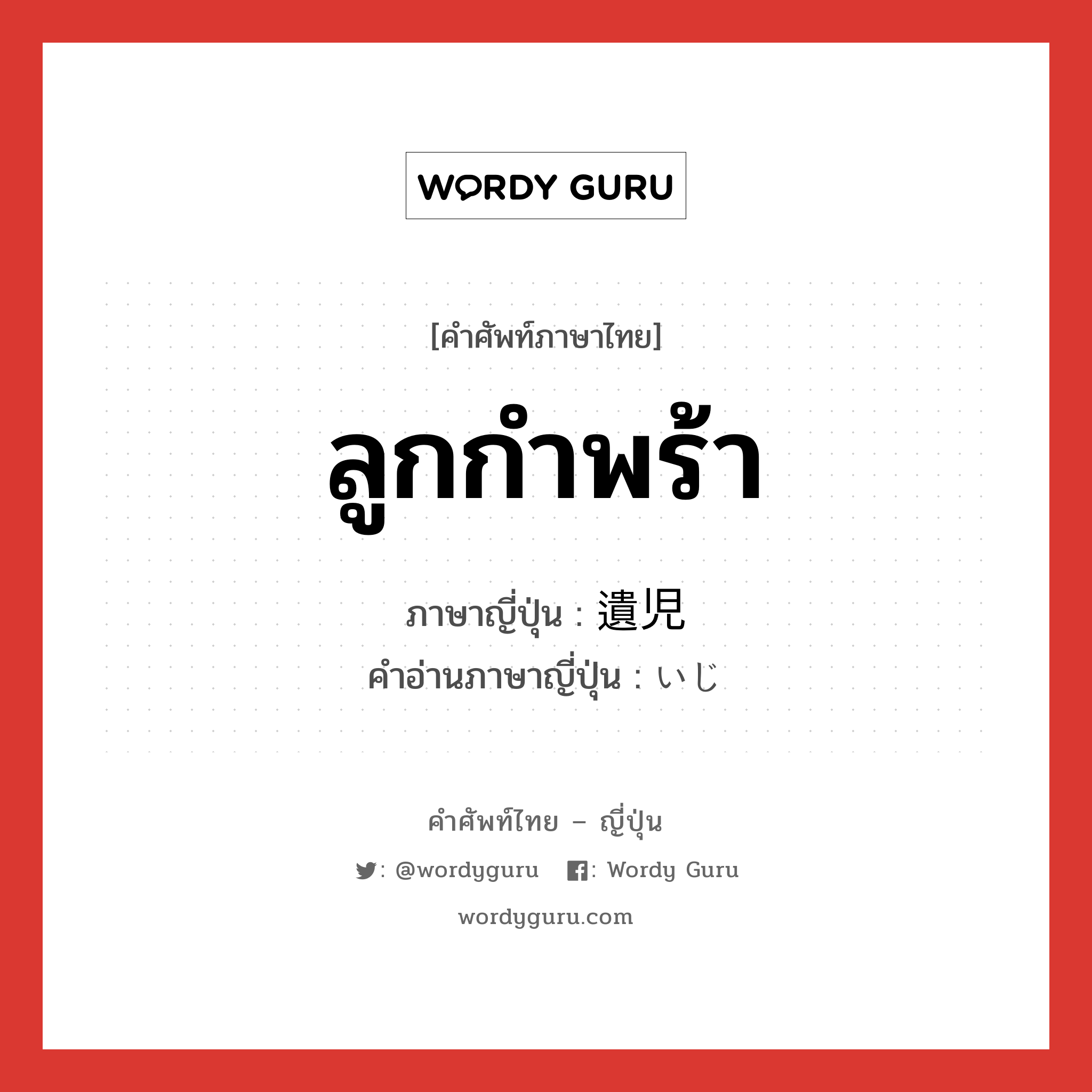 ลูกกำพร้า ภาษาญี่ปุ่นคืออะไร, คำศัพท์ภาษาไทย - ญี่ปุ่น ลูกกำพร้า ภาษาญี่ปุ่น 遺児 คำอ่านภาษาญี่ปุ่น いじ หมวด n หมวด n