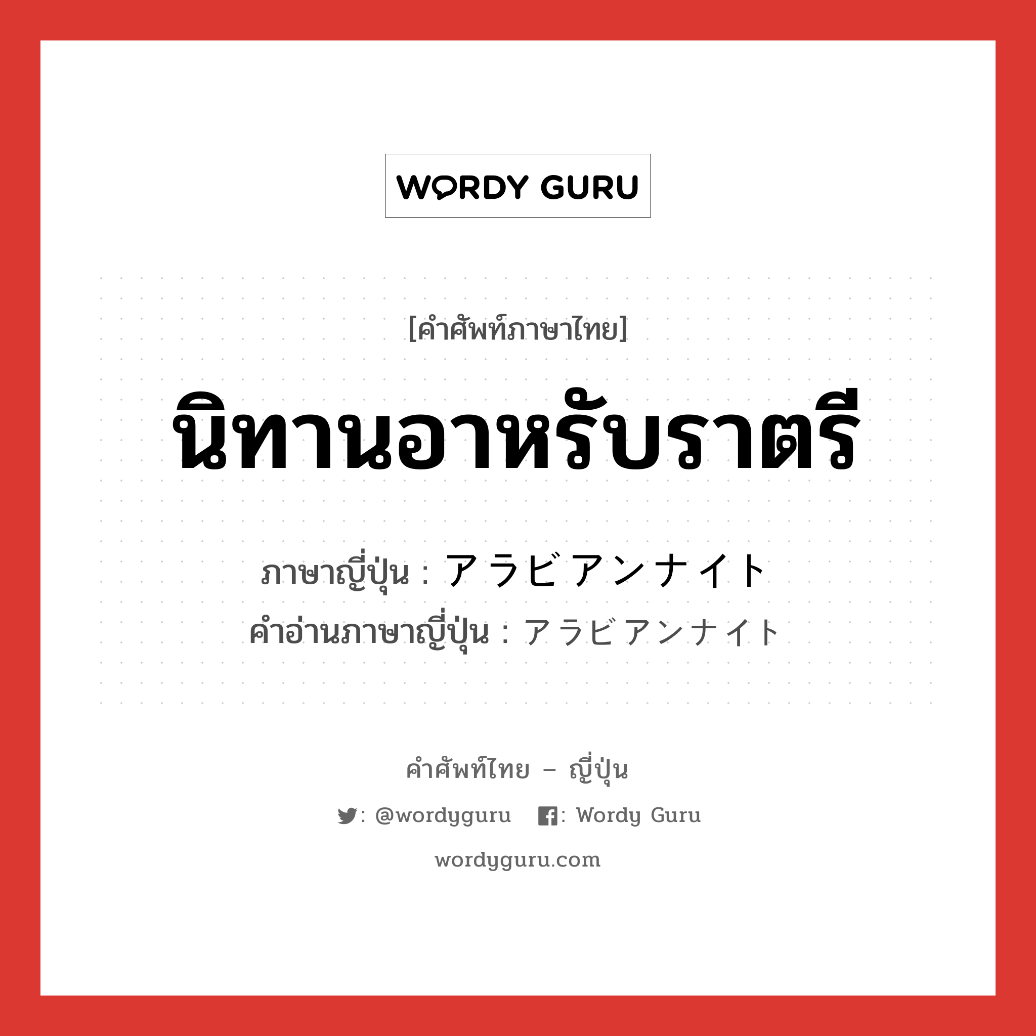 นิทานอาหรับราตรี ภาษาญี่ปุ่นคืออะไร, คำศัพท์ภาษาไทย - ญี่ปุ่น นิทานอาหรับราตรี ภาษาญี่ปุ่น アラビアンナイト คำอ่านภาษาญี่ปุ่น アラビアンナイト หมวด n หมวด n