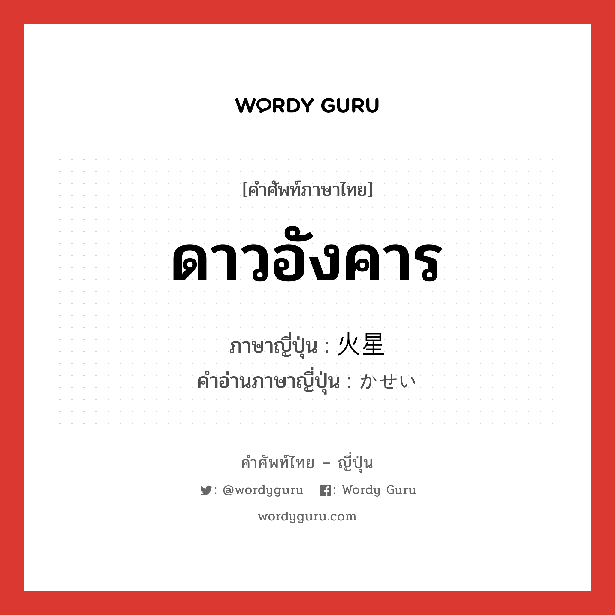 ดาวอังคาร ภาษาญี่ปุ่นคืออะไร, คำศัพท์ภาษาไทย - ญี่ปุ่น ดาวอังคาร ภาษาญี่ปุ่น 火星 คำอ่านภาษาญี่ปุ่น かせい หมวด n หมวด n